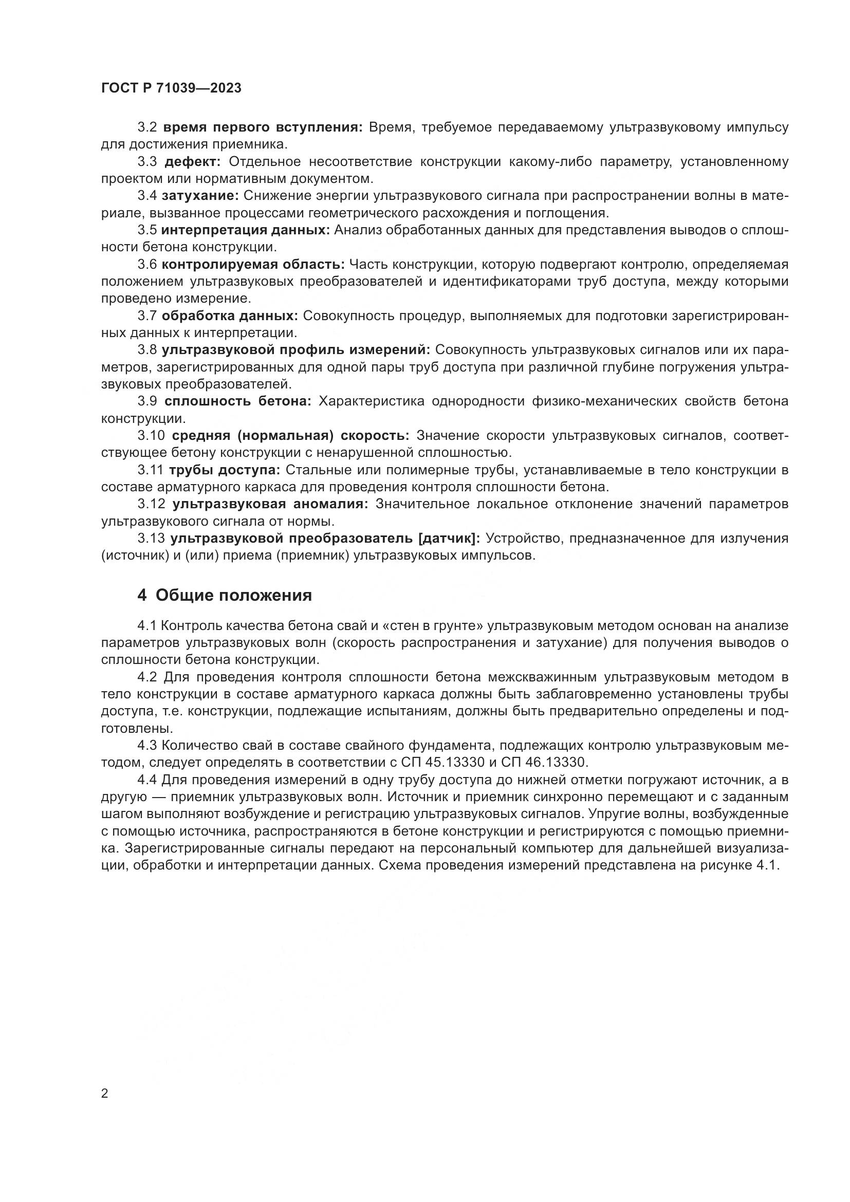 ГОСТ Р 71039-2023, страница 6
