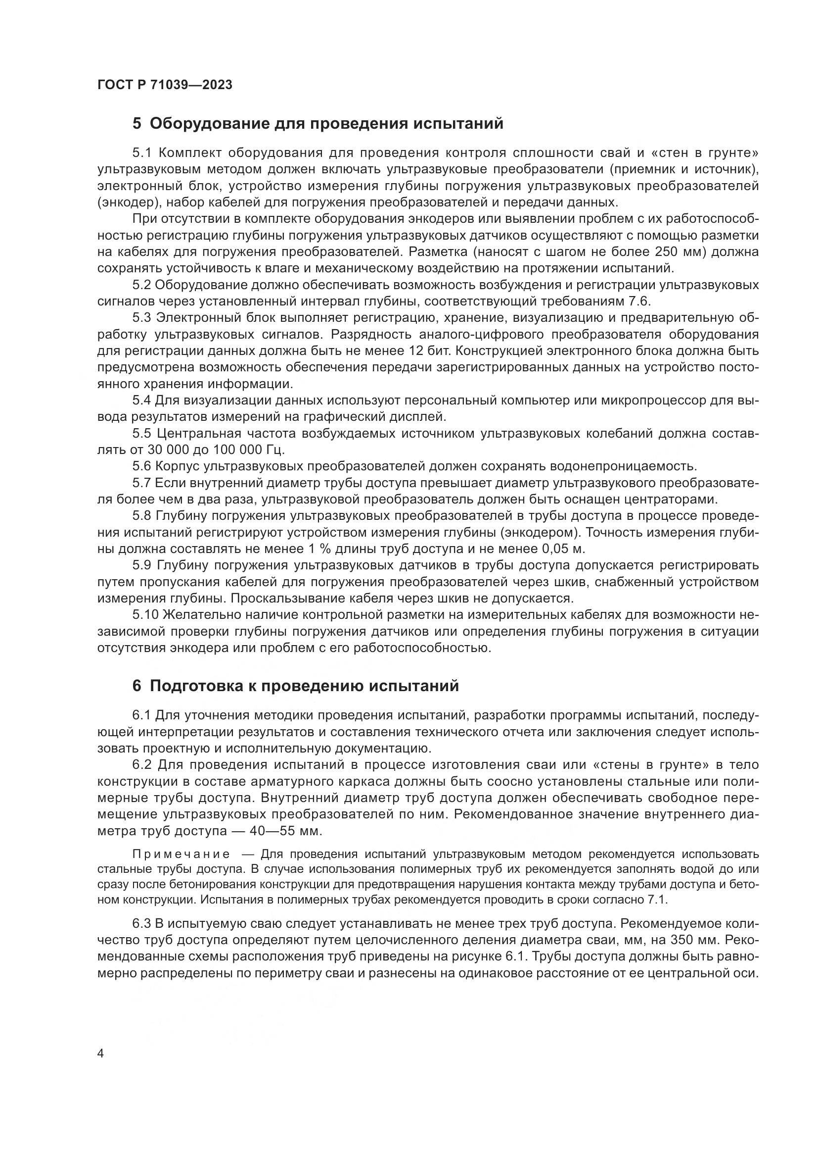 ГОСТ Р 71039-2023, страница 8