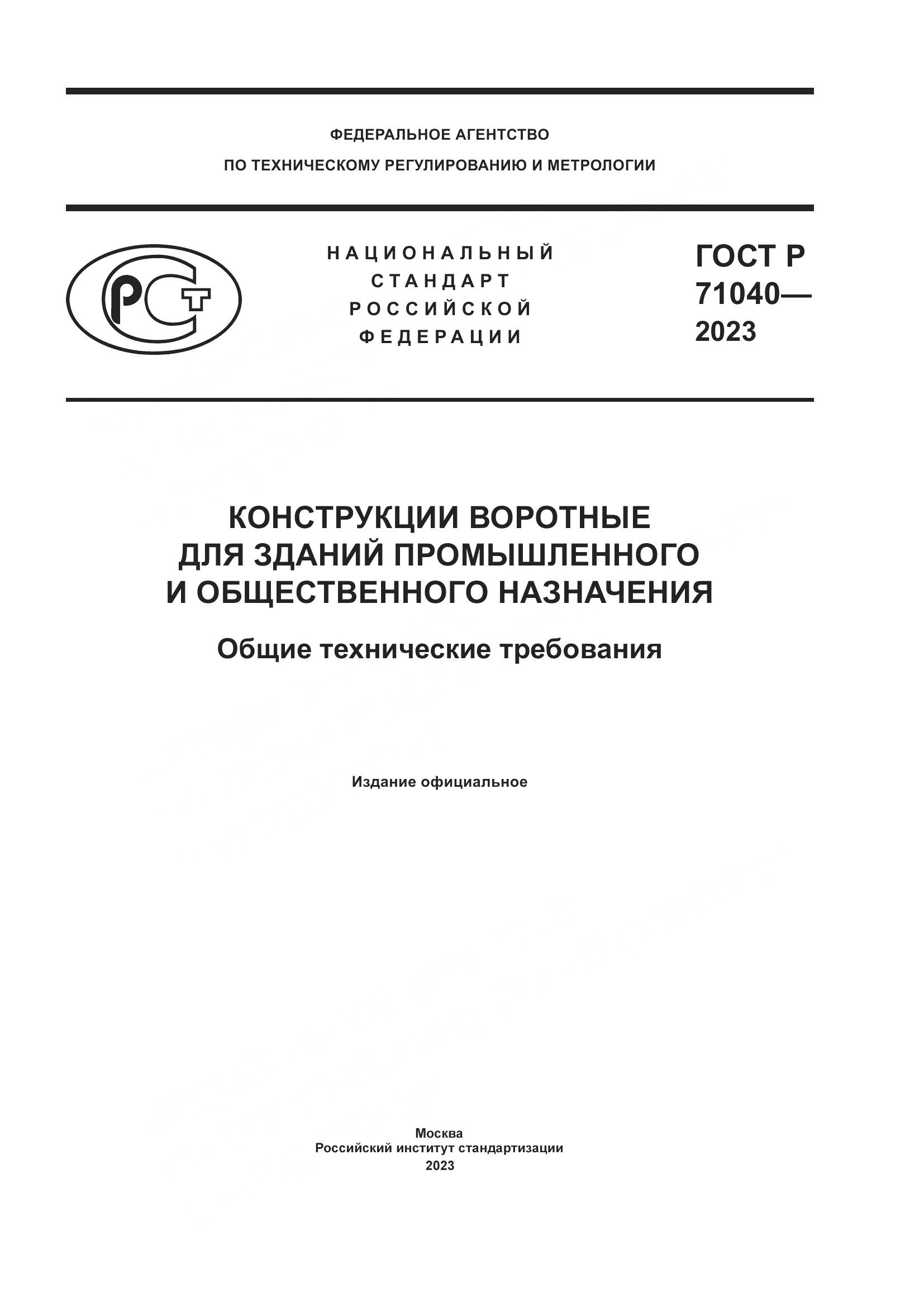 ГОСТ Р 71040-2023, страница 1