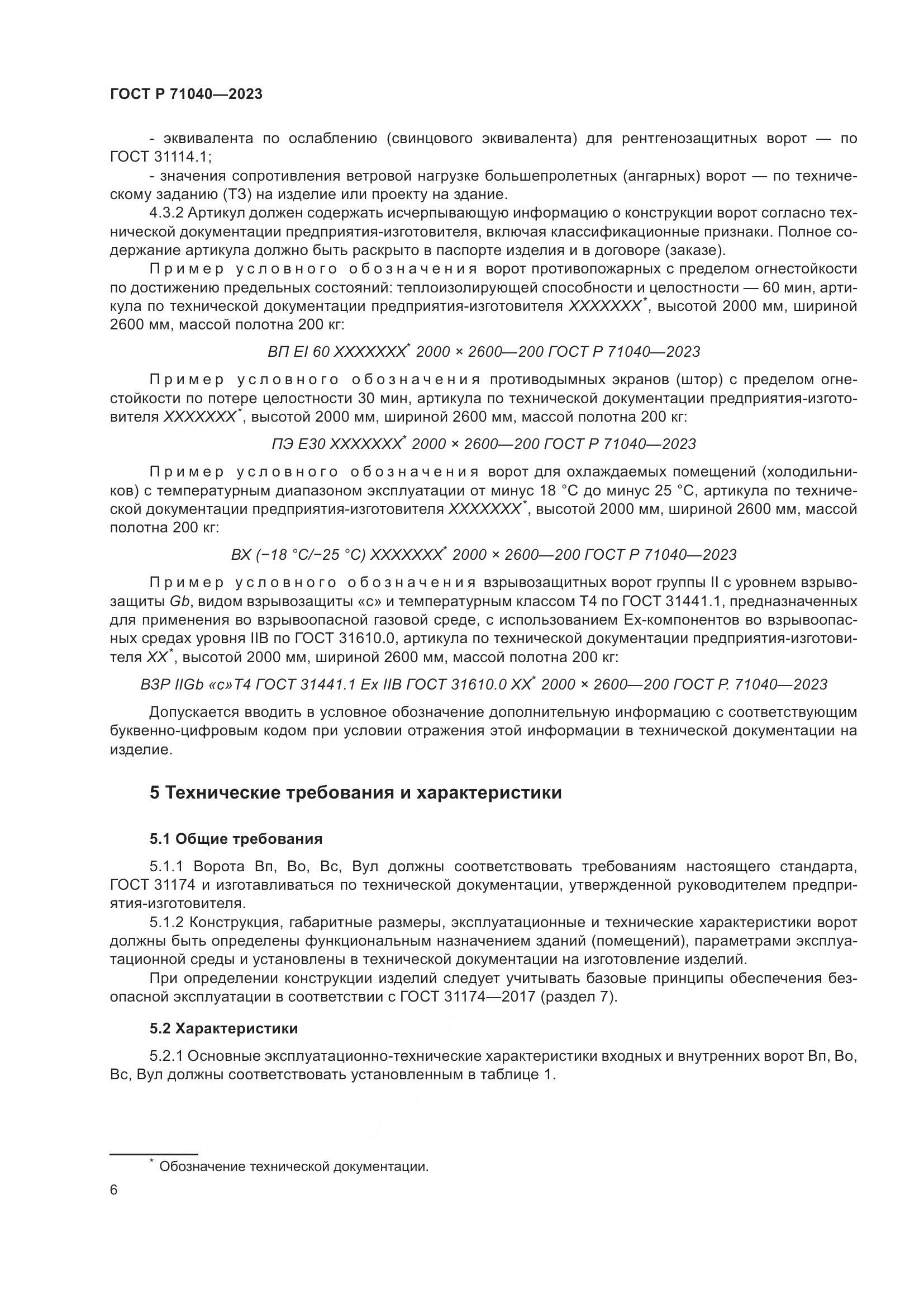ГОСТ Р 71040-2023, страница 10