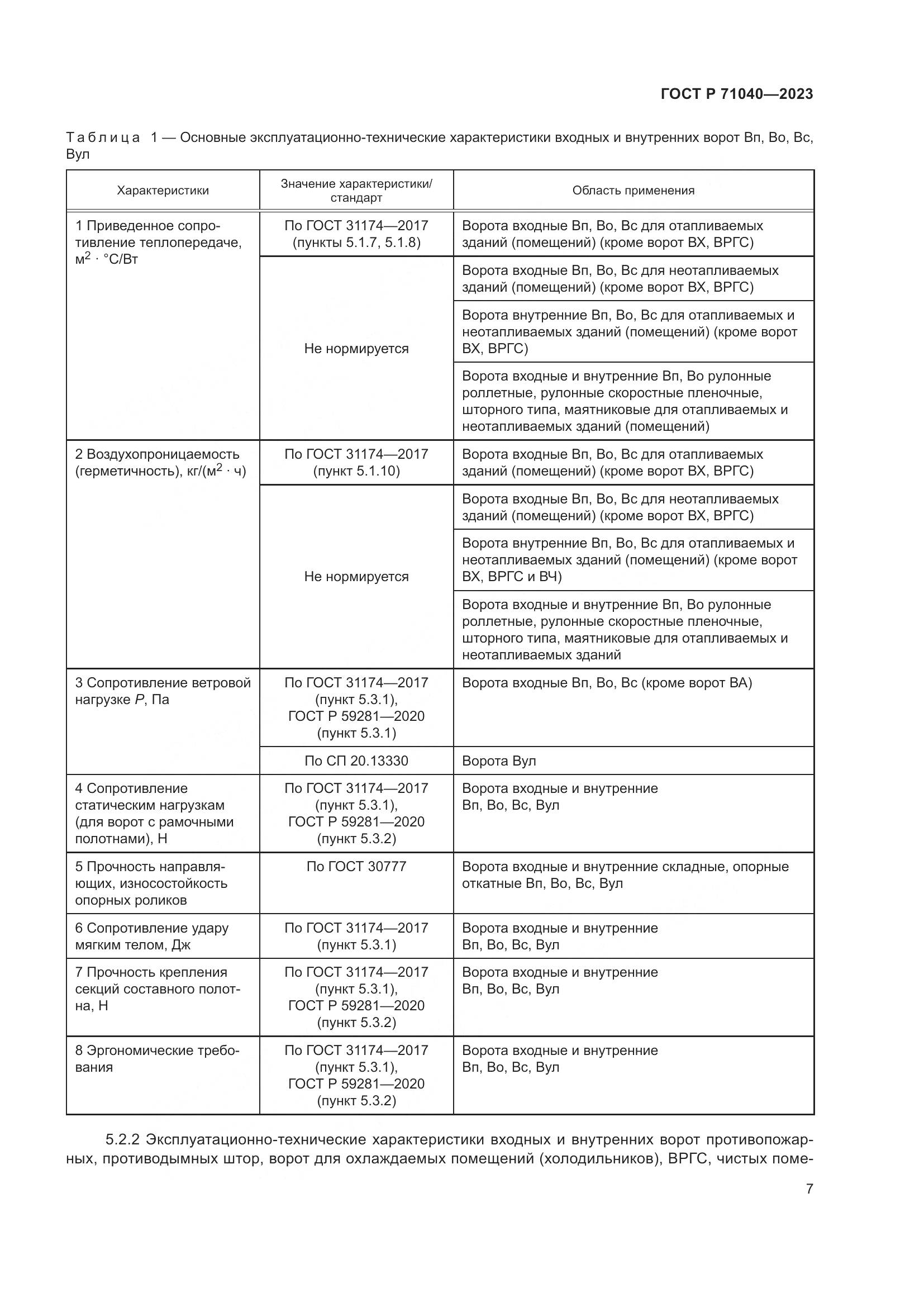 ГОСТ Р 71040-2023, страница 11