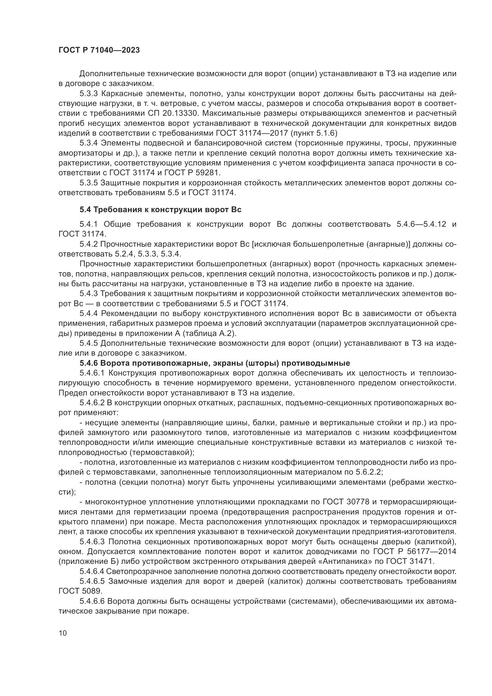 ГОСТ Р 71040-2023, страница 14