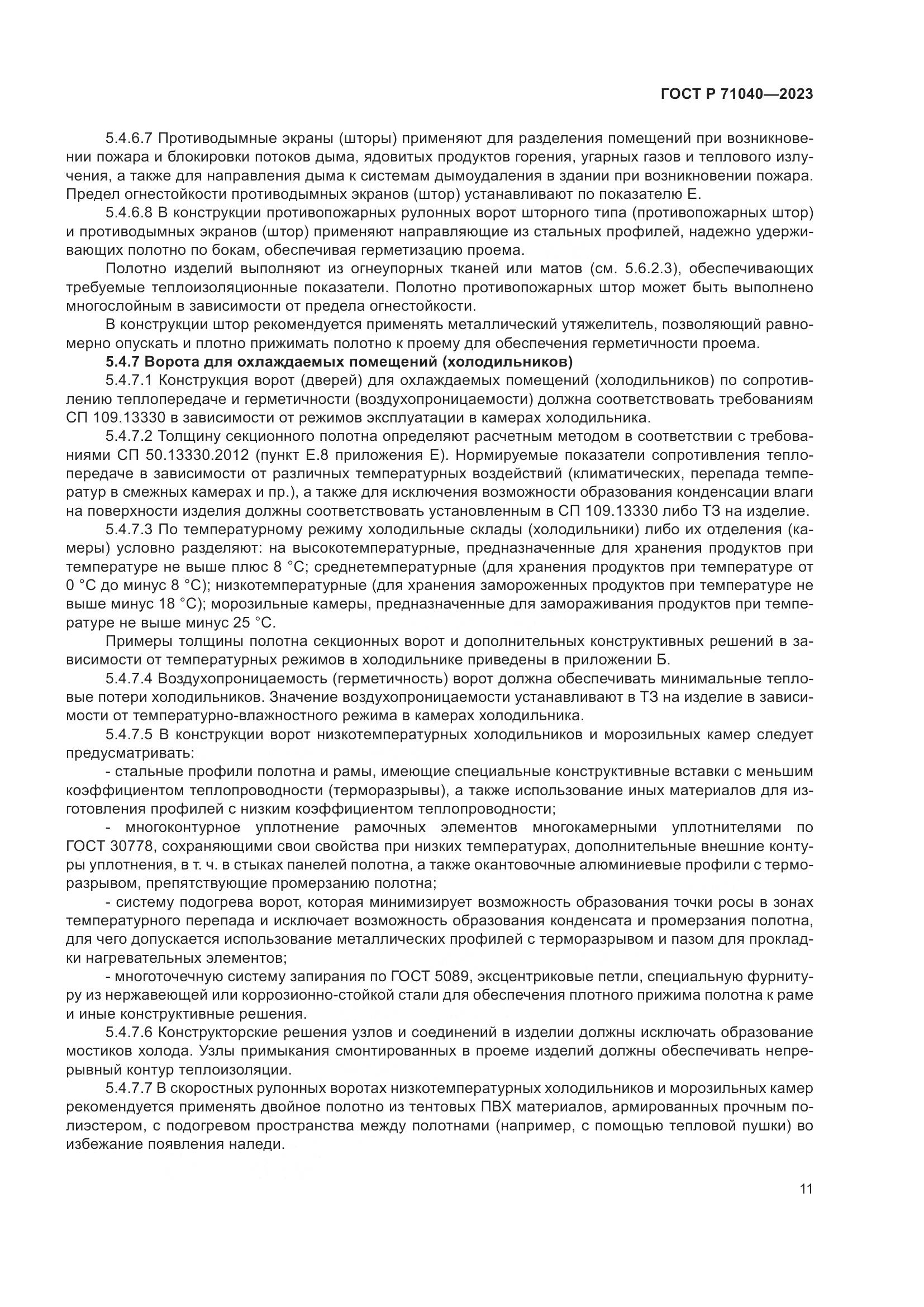 ГОСТ Р 71040-2023, страница 15