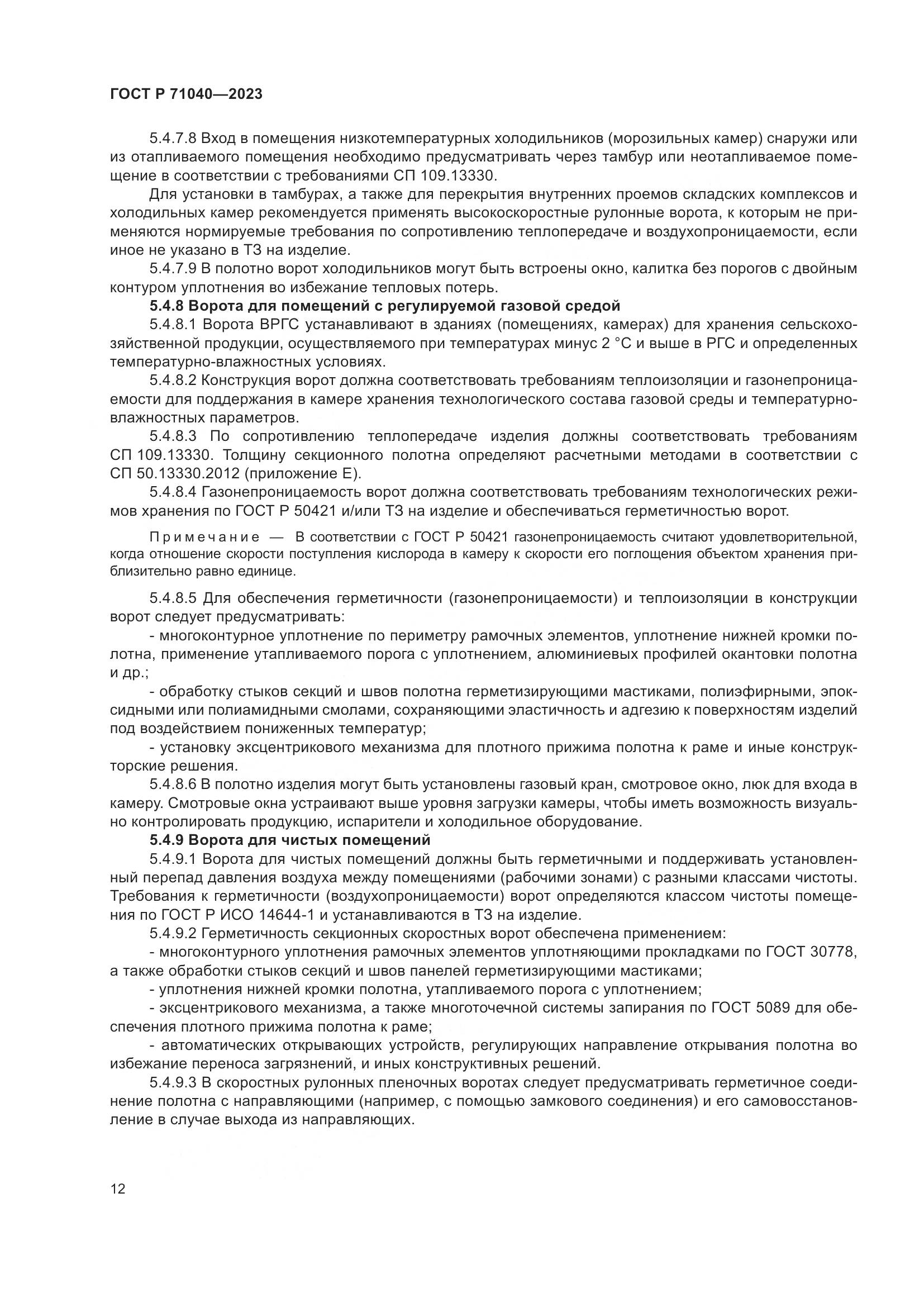 ГОСТ Р 71040-2023, страница 16