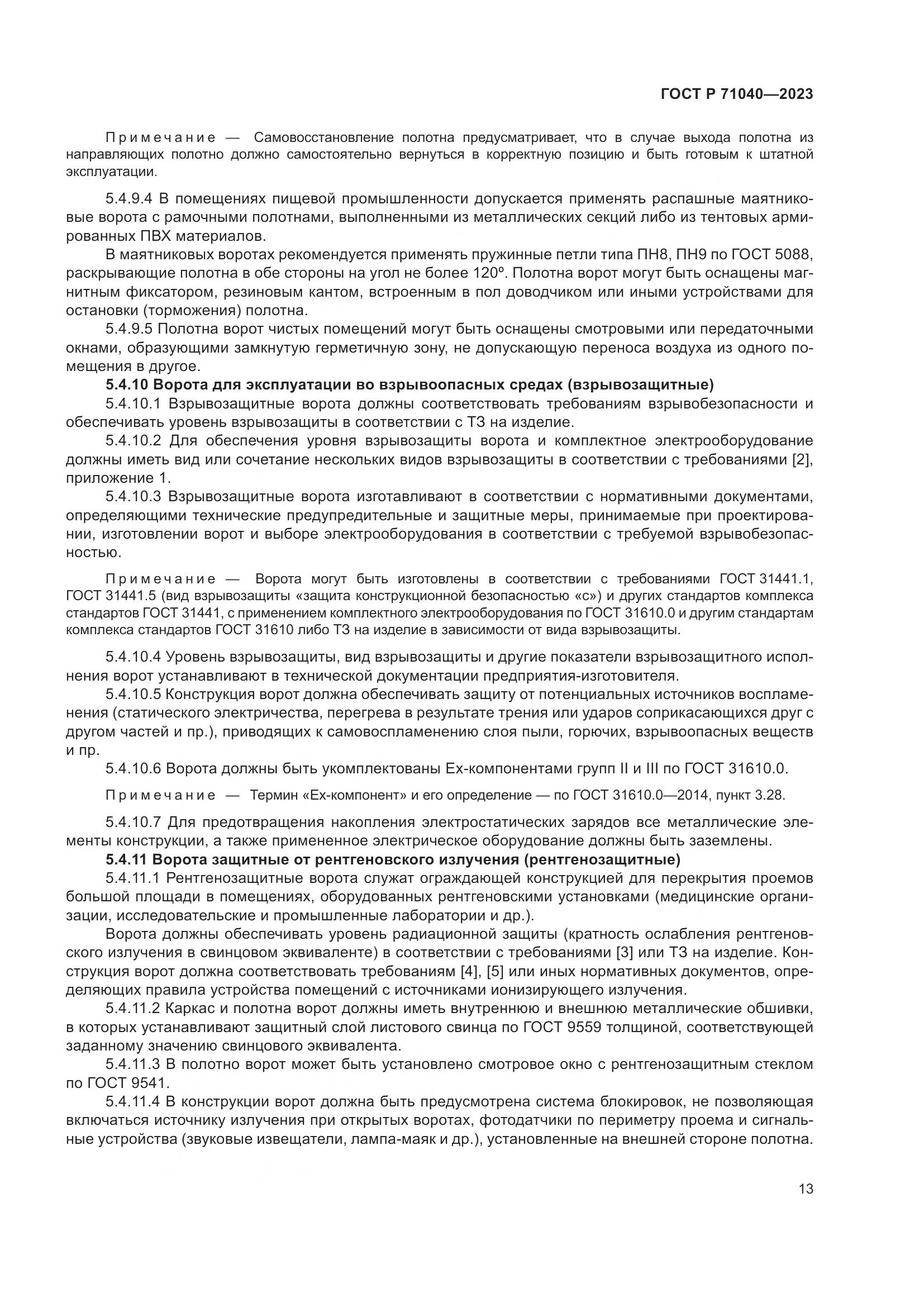 ГОСТ Р 71040-2023, страница 17