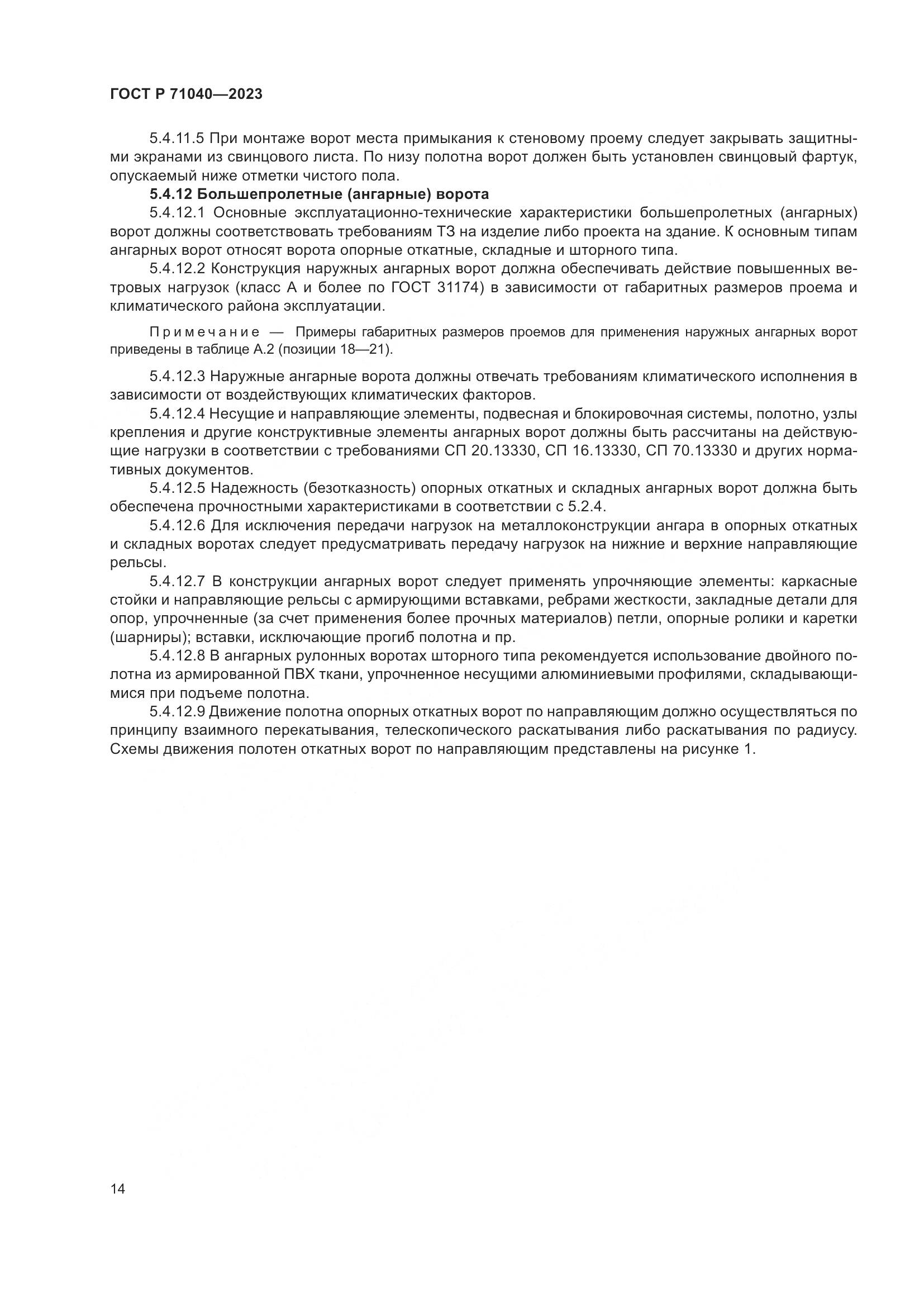 ГОСТ Р 71040-2023, страница 18