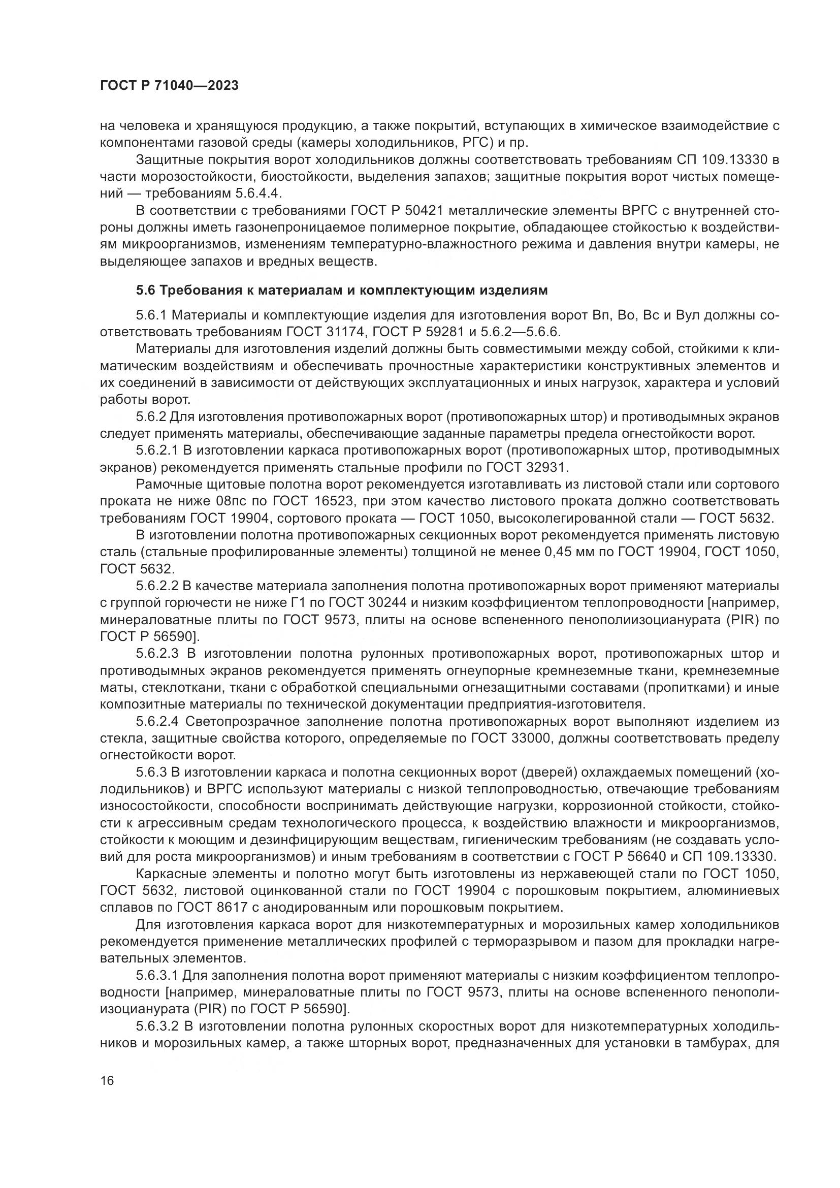 ГОСТ Р 71040-2023, страница 20