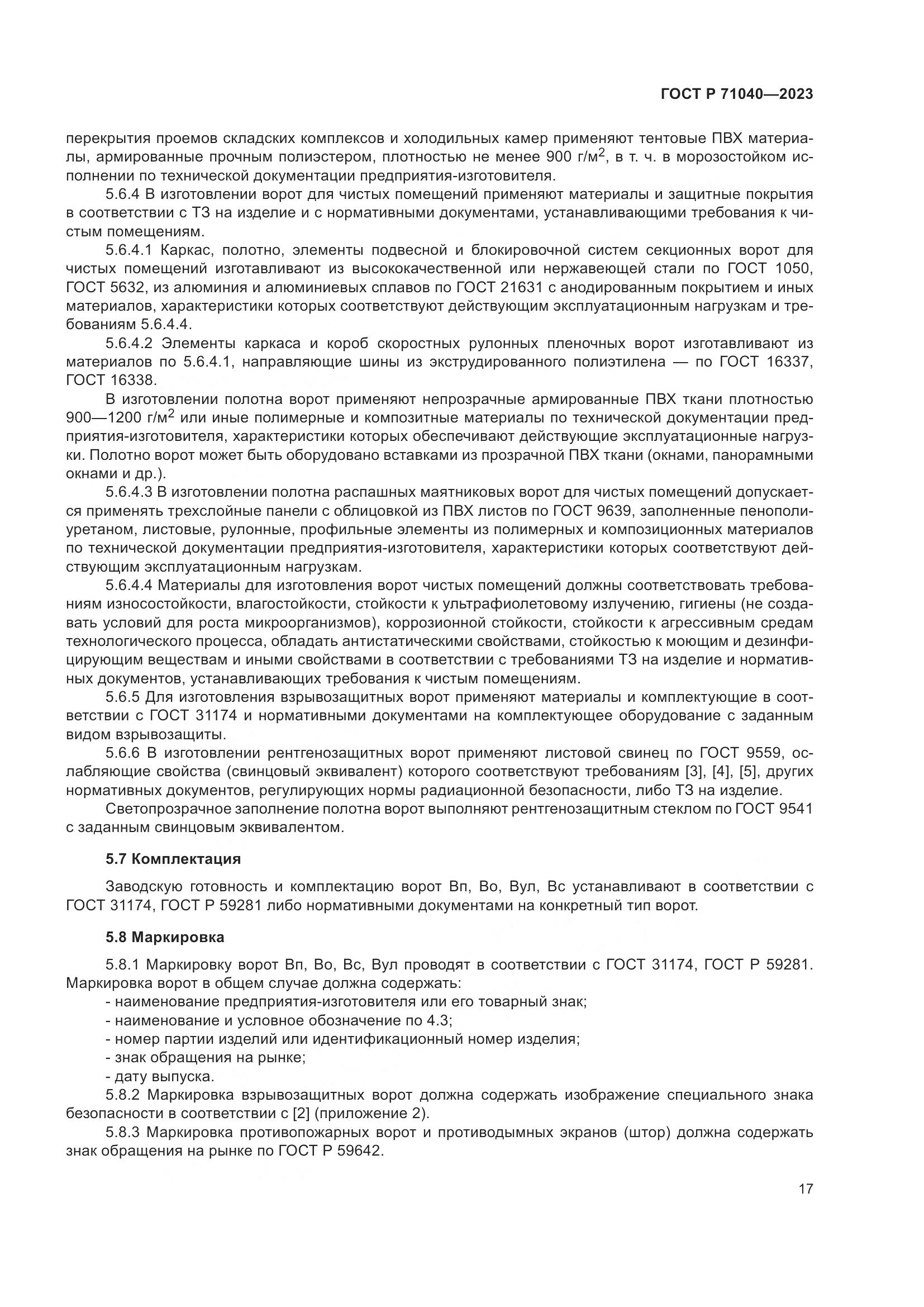 ГОСТ Р 71040-2023, страница 21