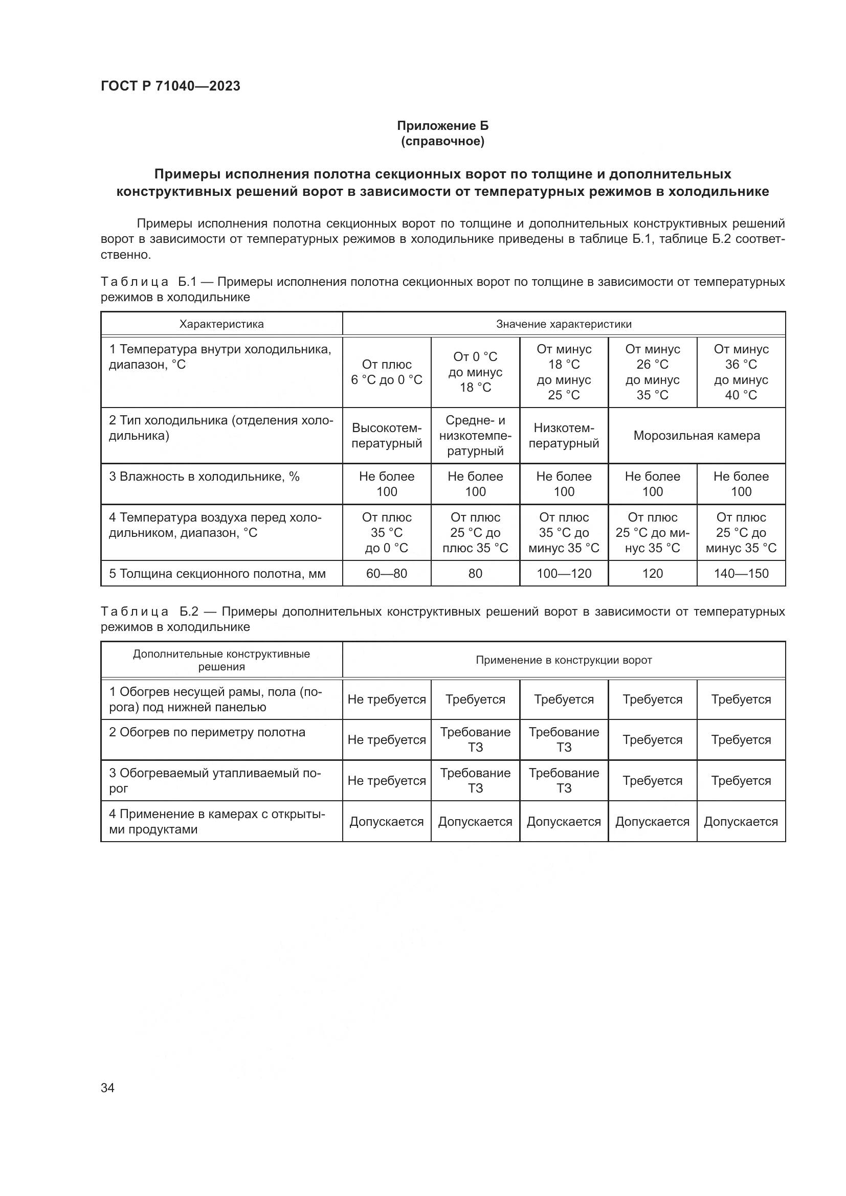 ГОСТ Р 71040-2023, страница 38