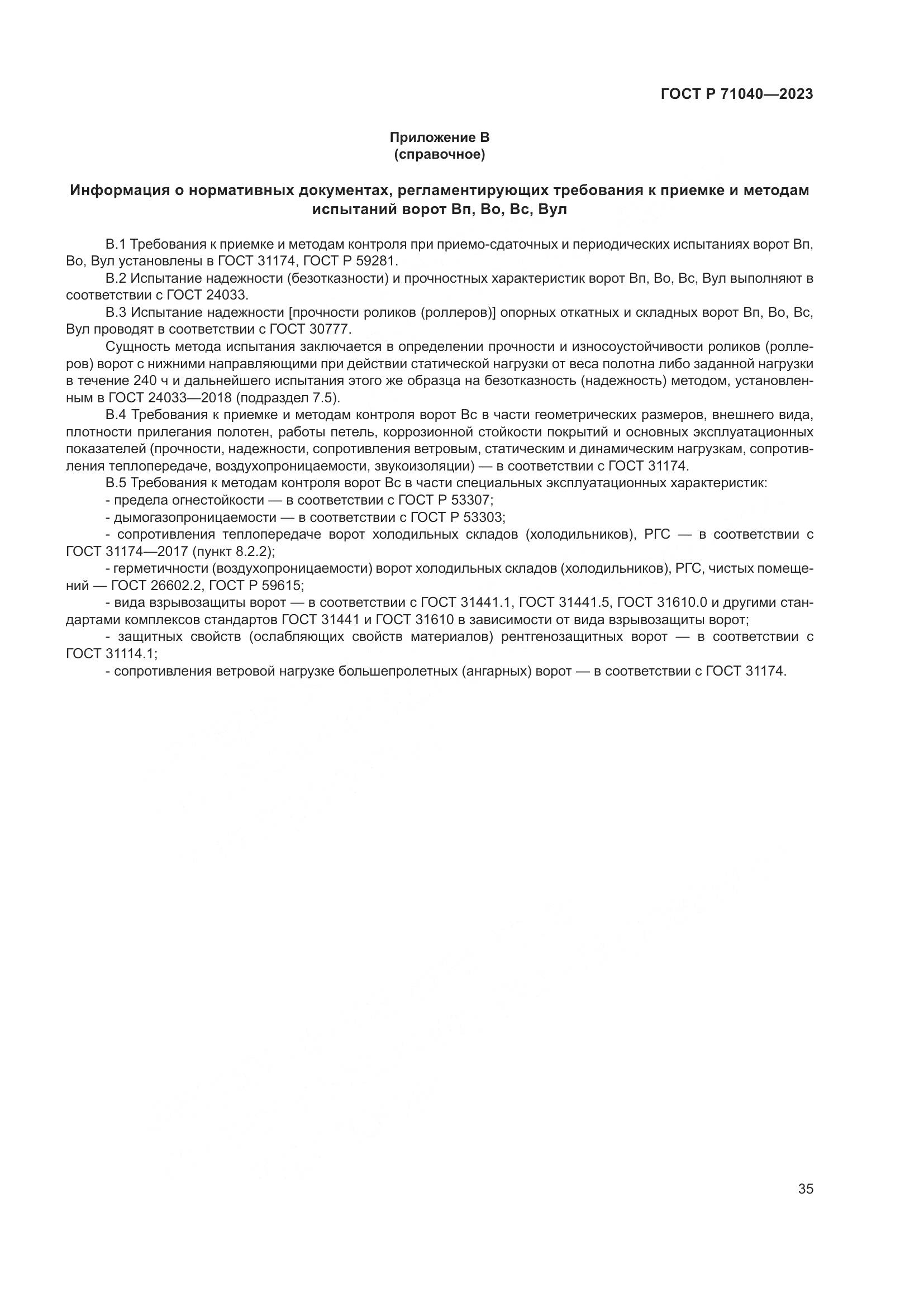 ГОСТ Р 71040-2023, страница 39