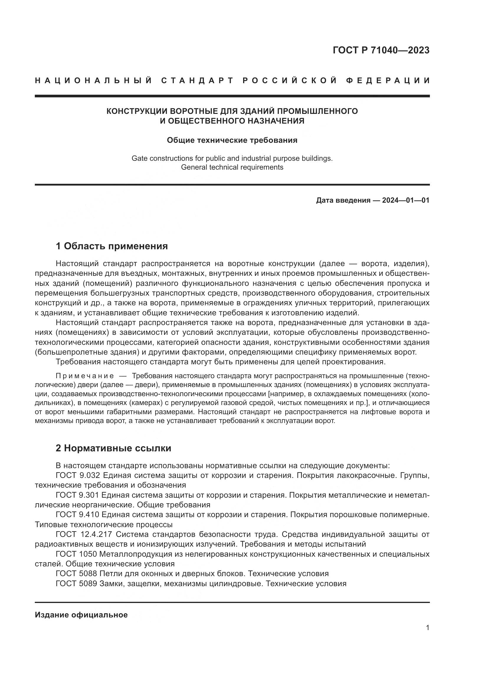 ГОСТ Р 71040-2023, страница 5