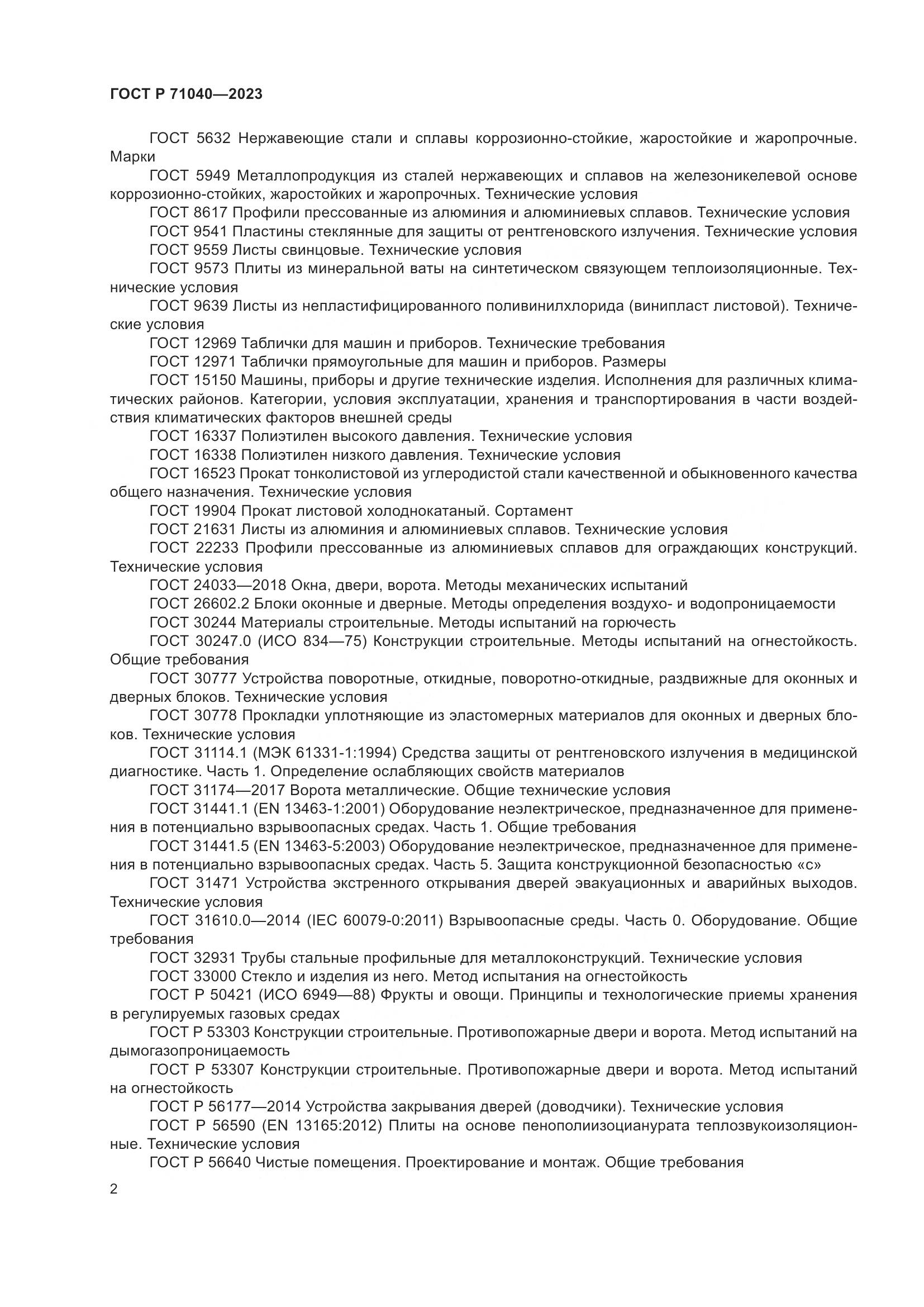 ГОСТ Р 71040-2023, страница 6