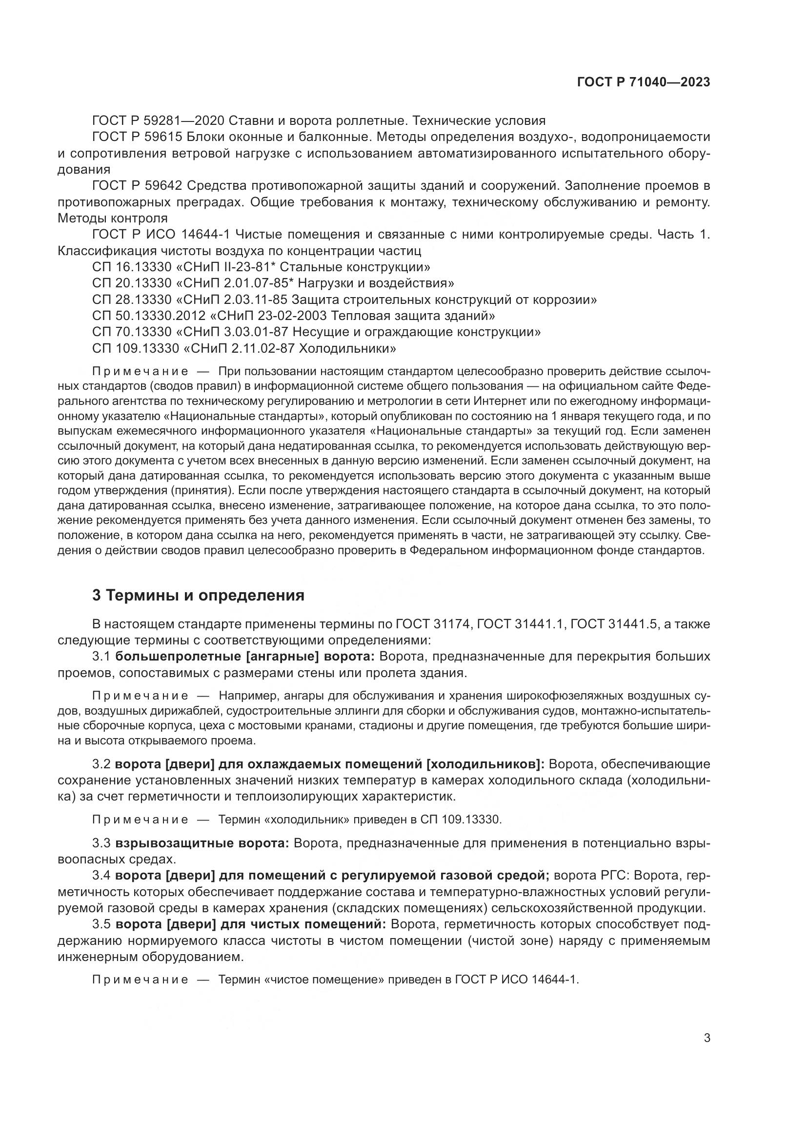 ГОСТ Р 71040-2023, страница 7