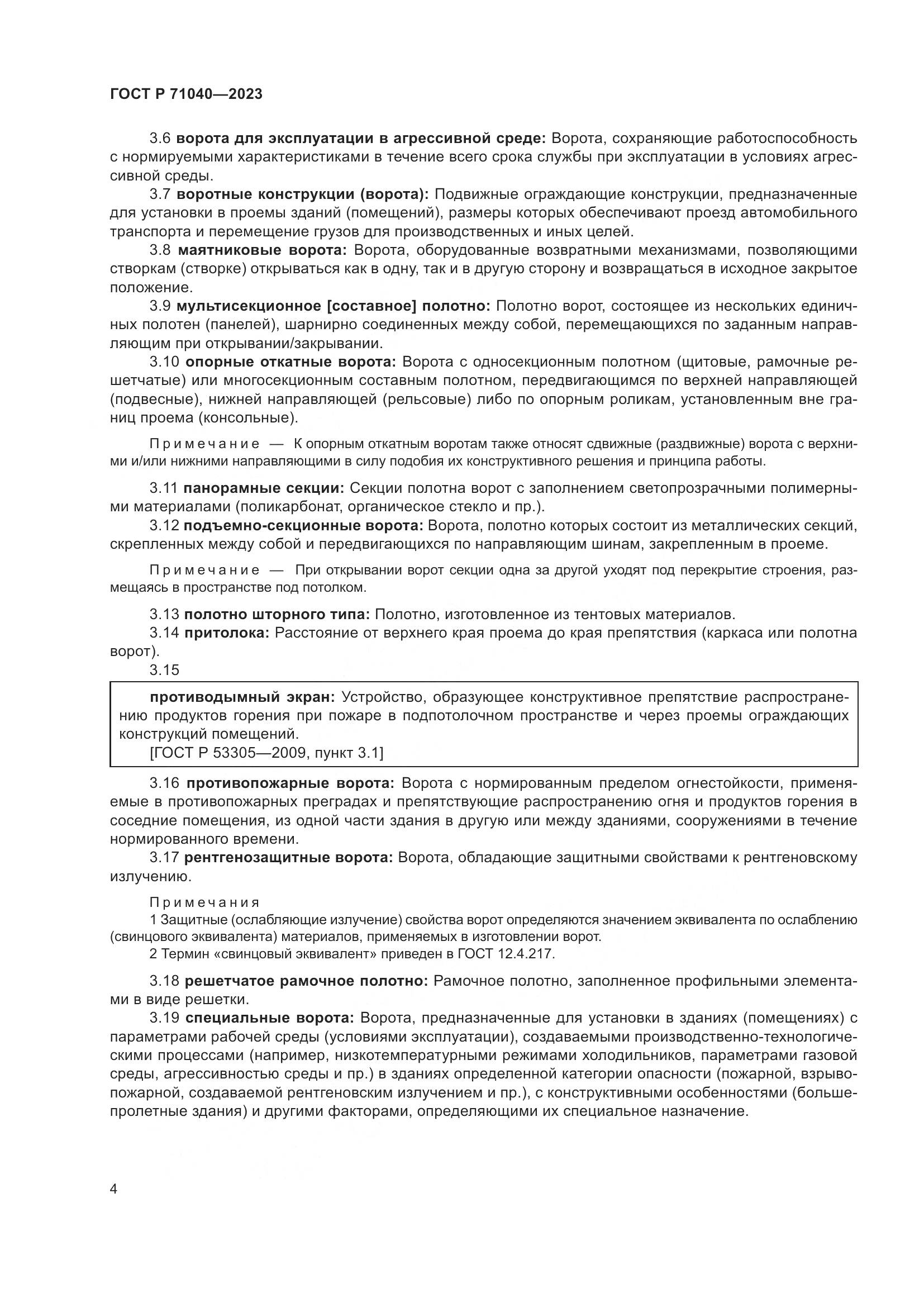 ГОСТ Р 71040-2023, страница 8