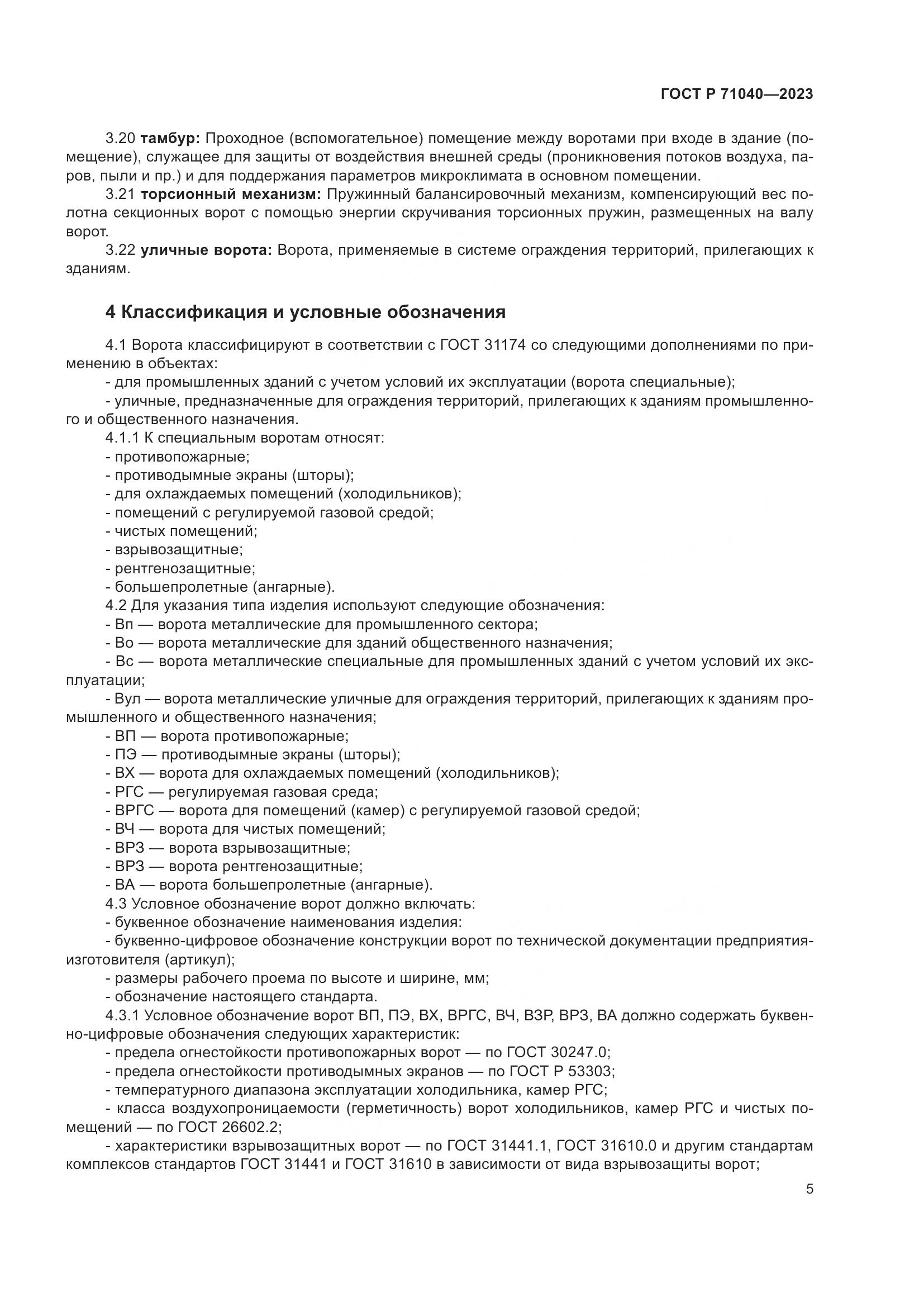 ГОСТ Р 71040-2023, страница 9