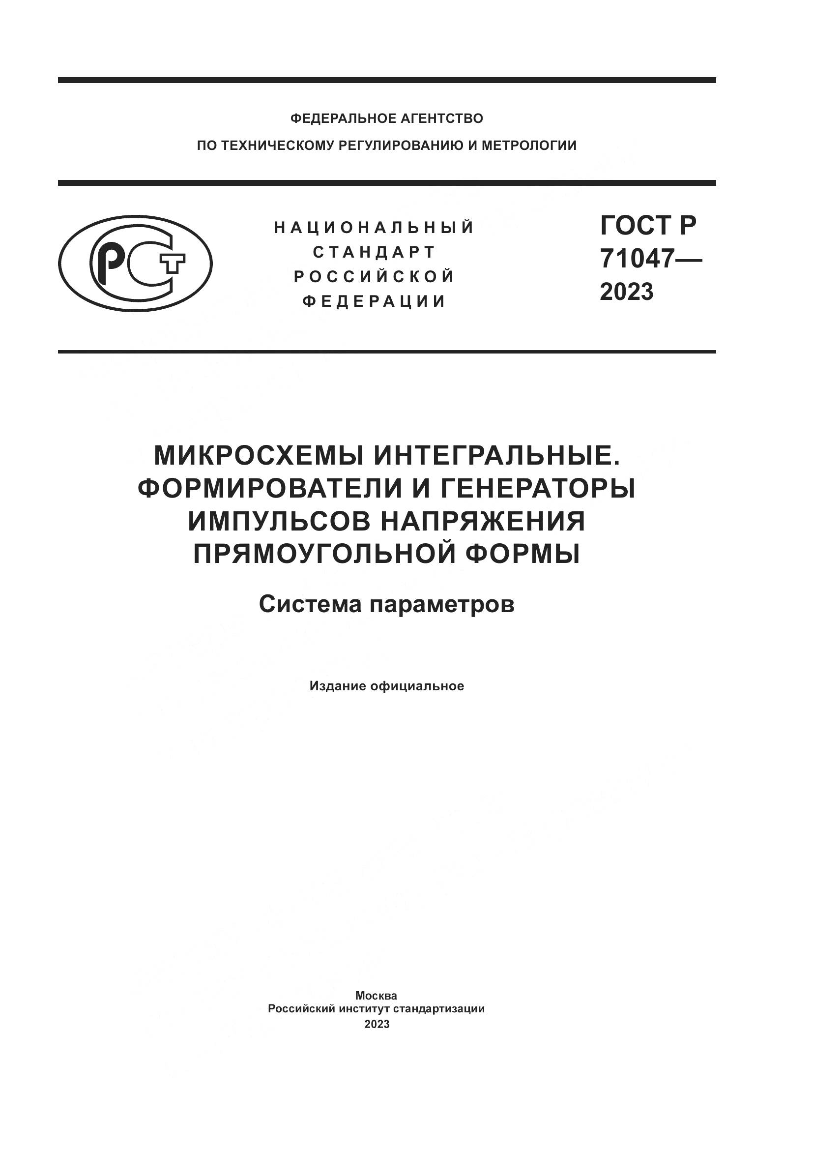 ГОСТ Р 71047-2023, страница 1