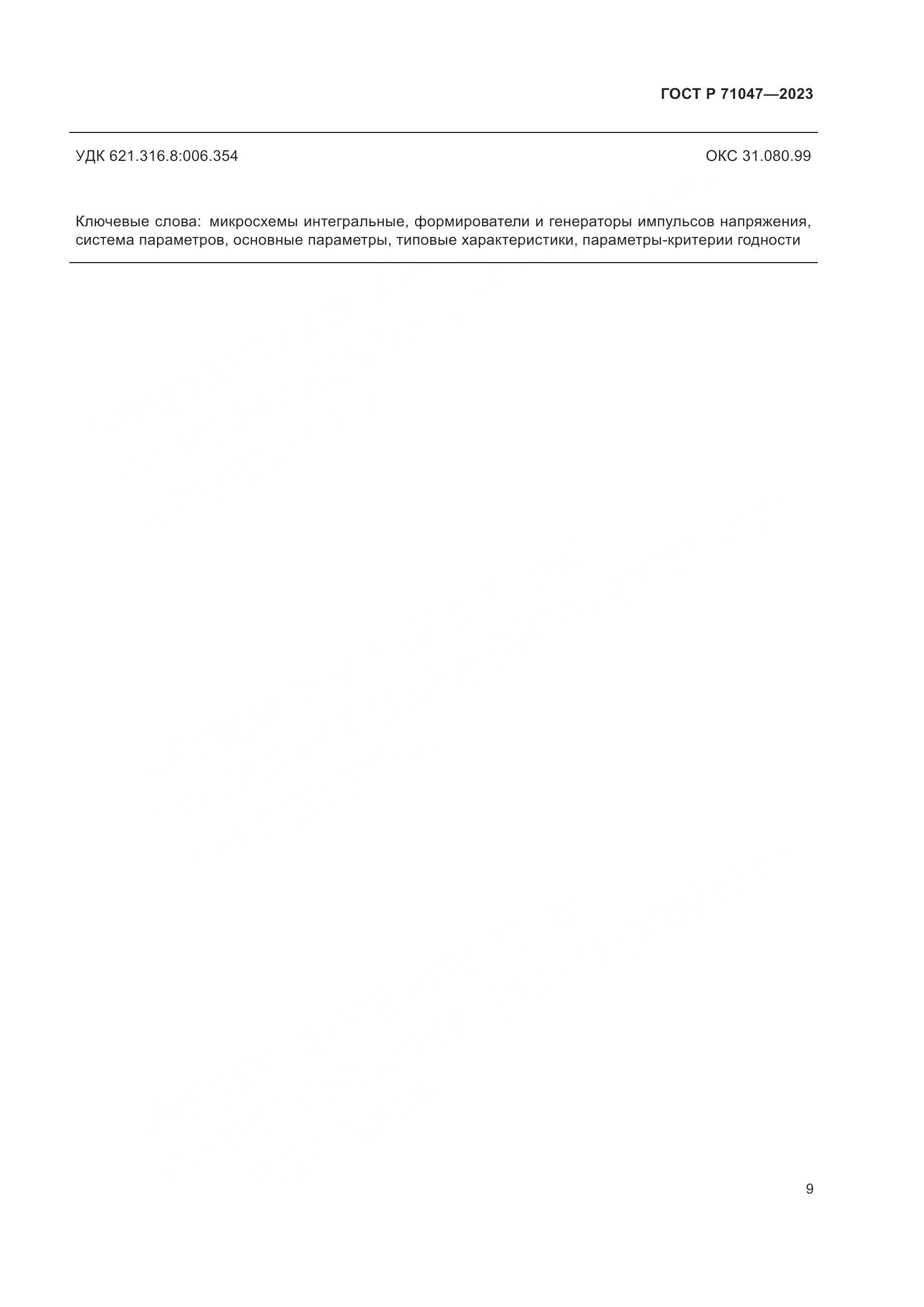 ГОСТ Р 71047-2023, страница 11
