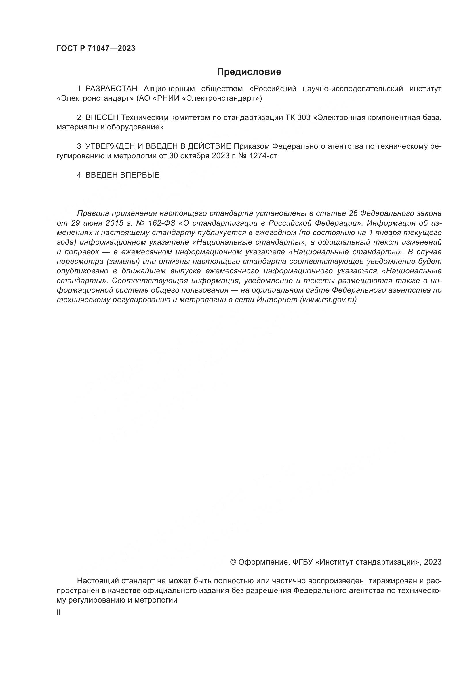 ГОСТ Р 71047-2023, страница 2