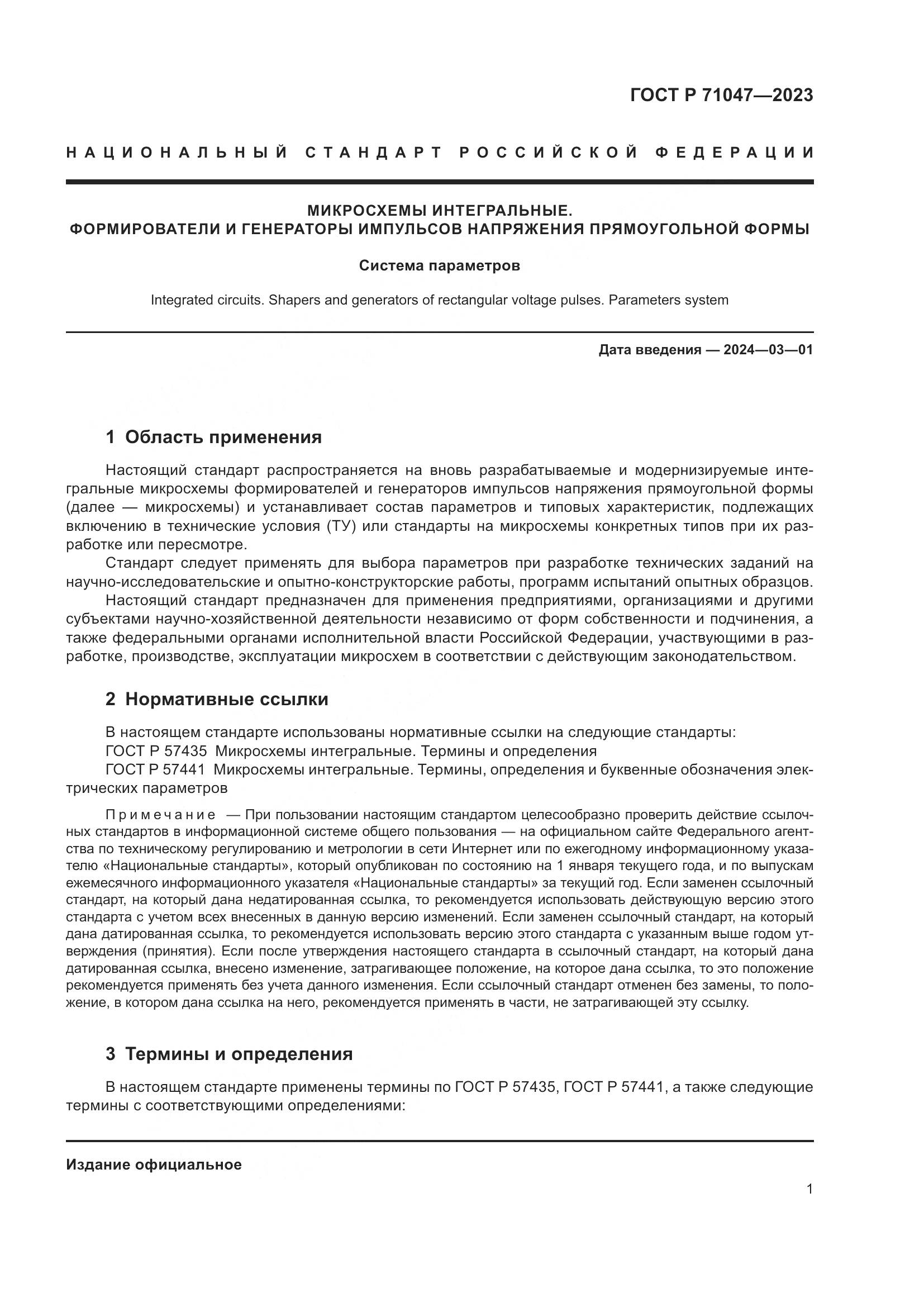 ГОСТ Р 71047-2023, страница 3