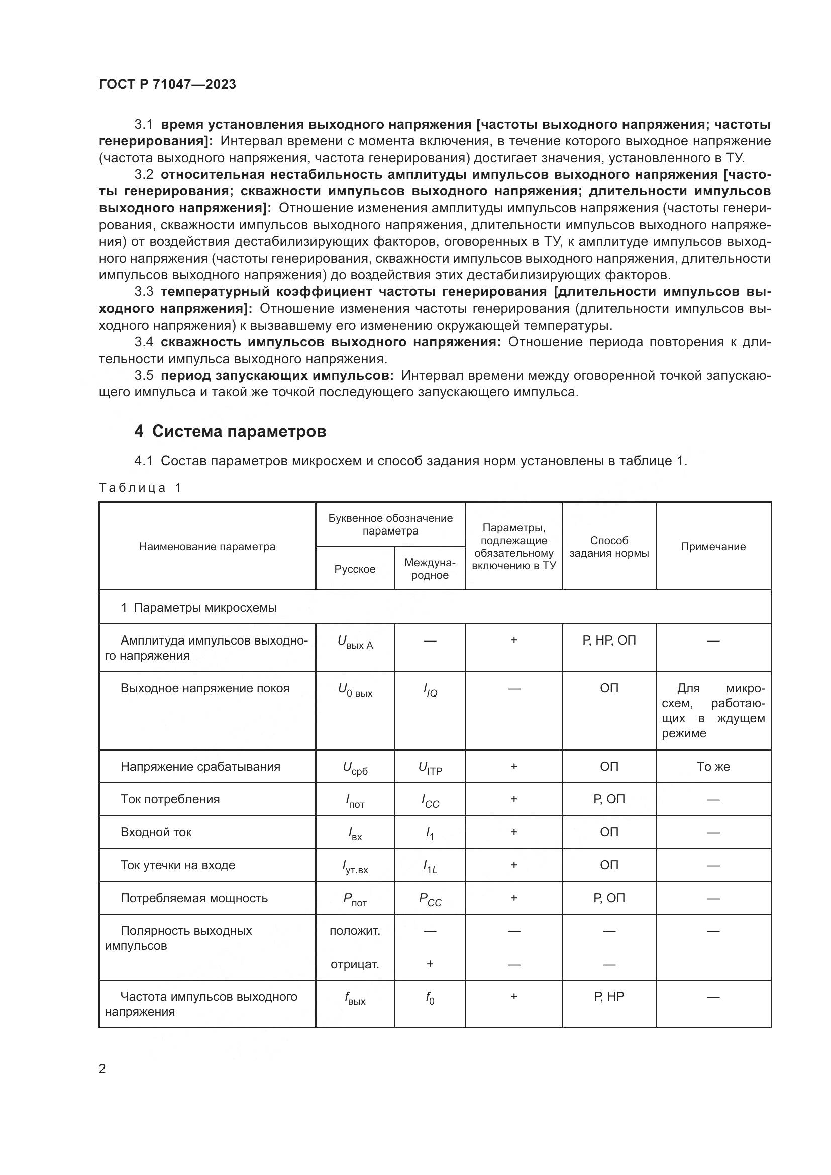 ГОСТ Р 71047-2023, страница 4