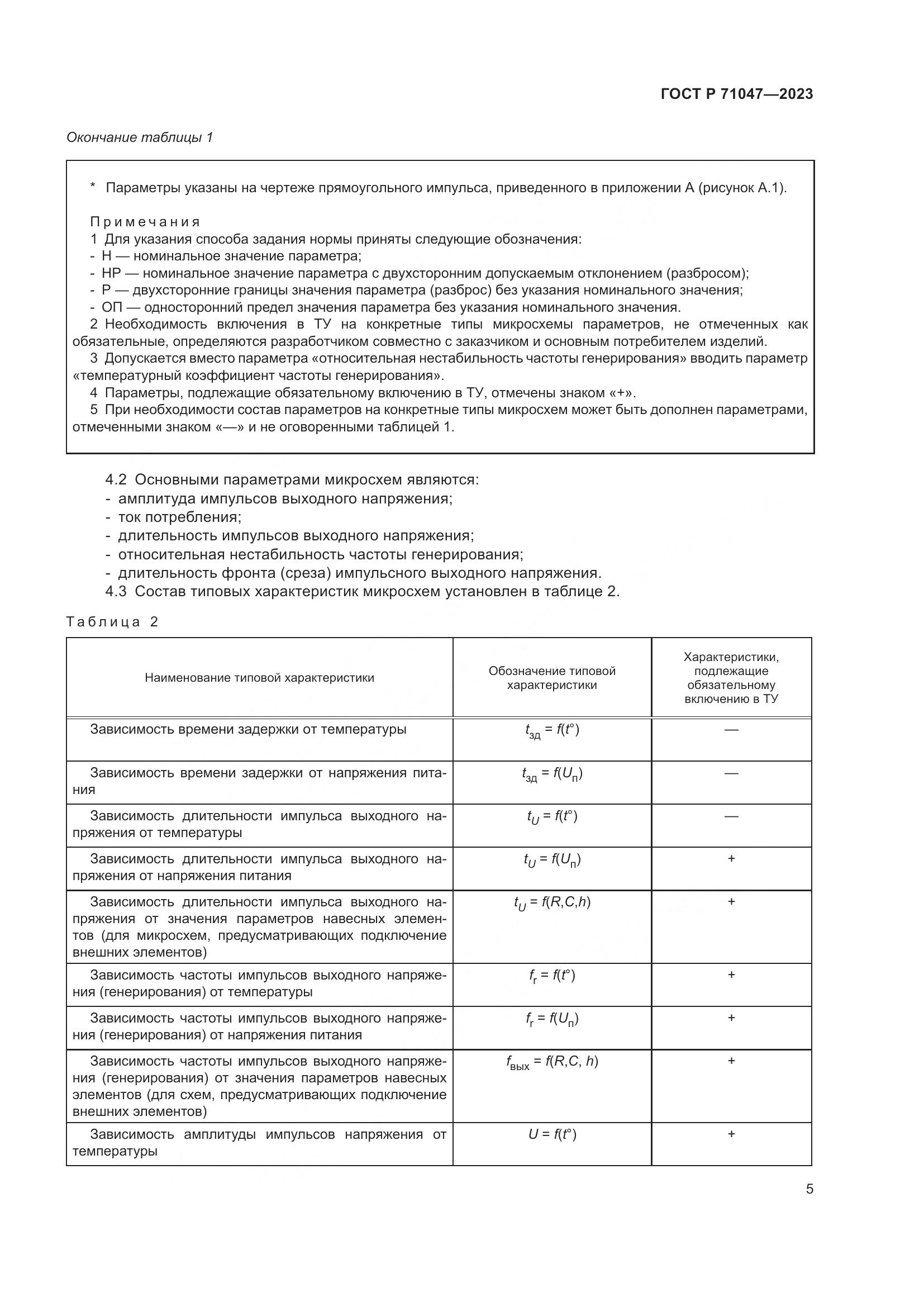 ГОСТ Р 71047-2023, страница 7