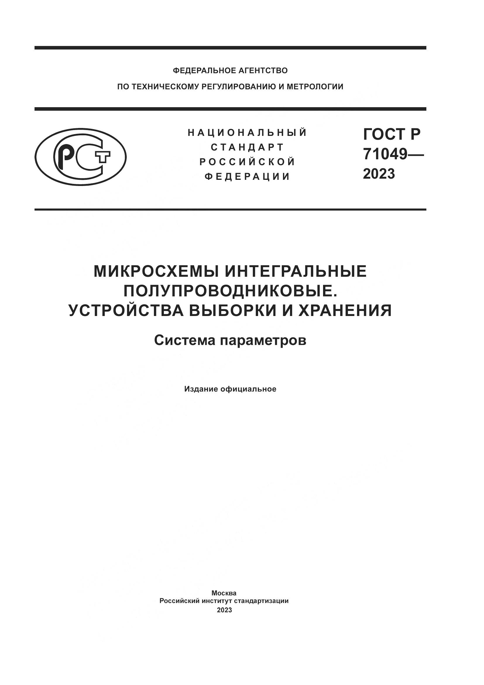 ГОСТ Р 71049-2023, страница 1
