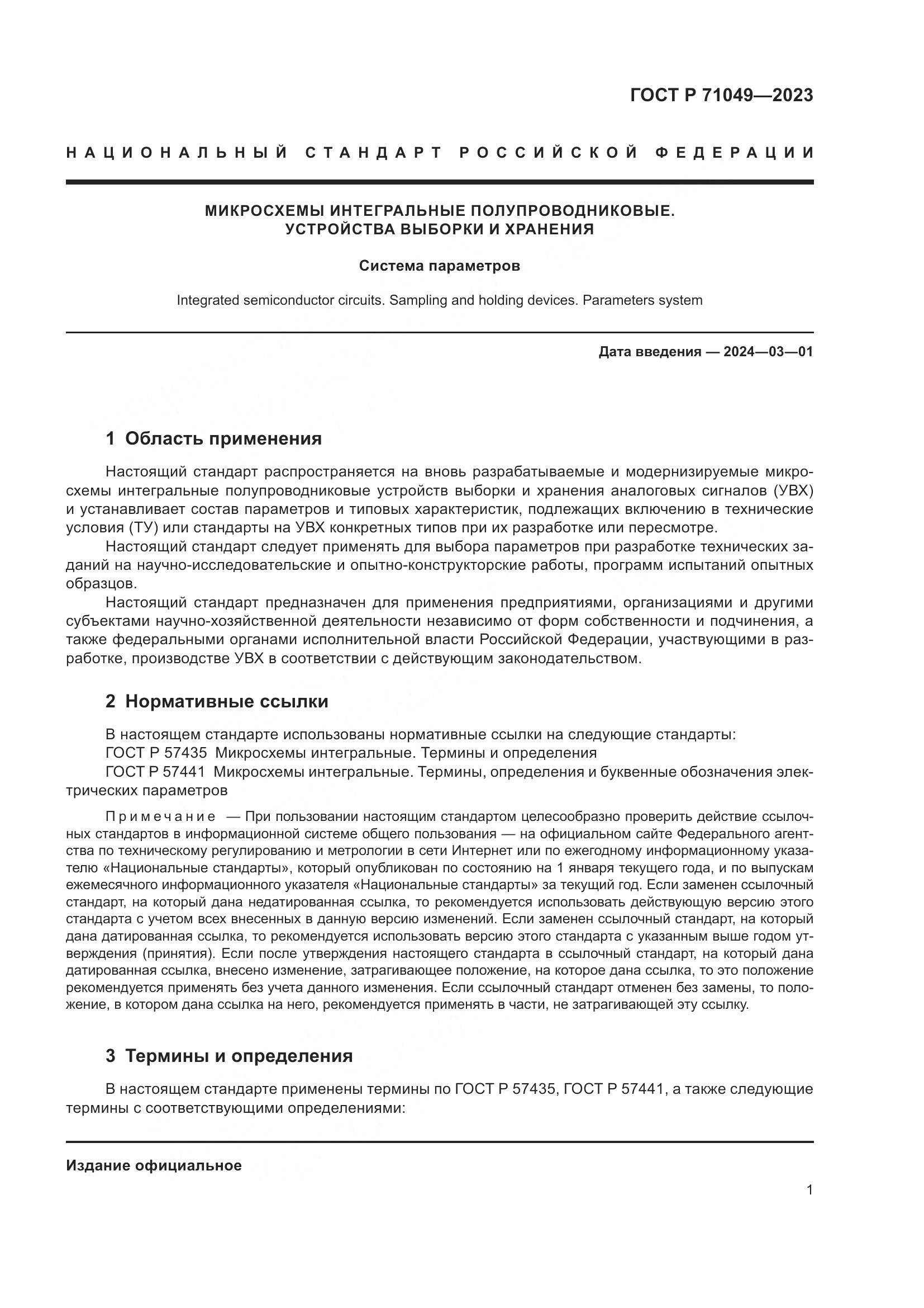 ГОСТ Р 71049-2023, страница 3