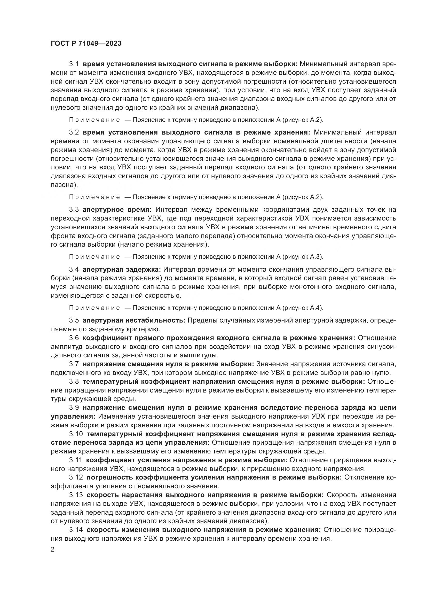 ГОСТ Р 71049-2023, страница 4