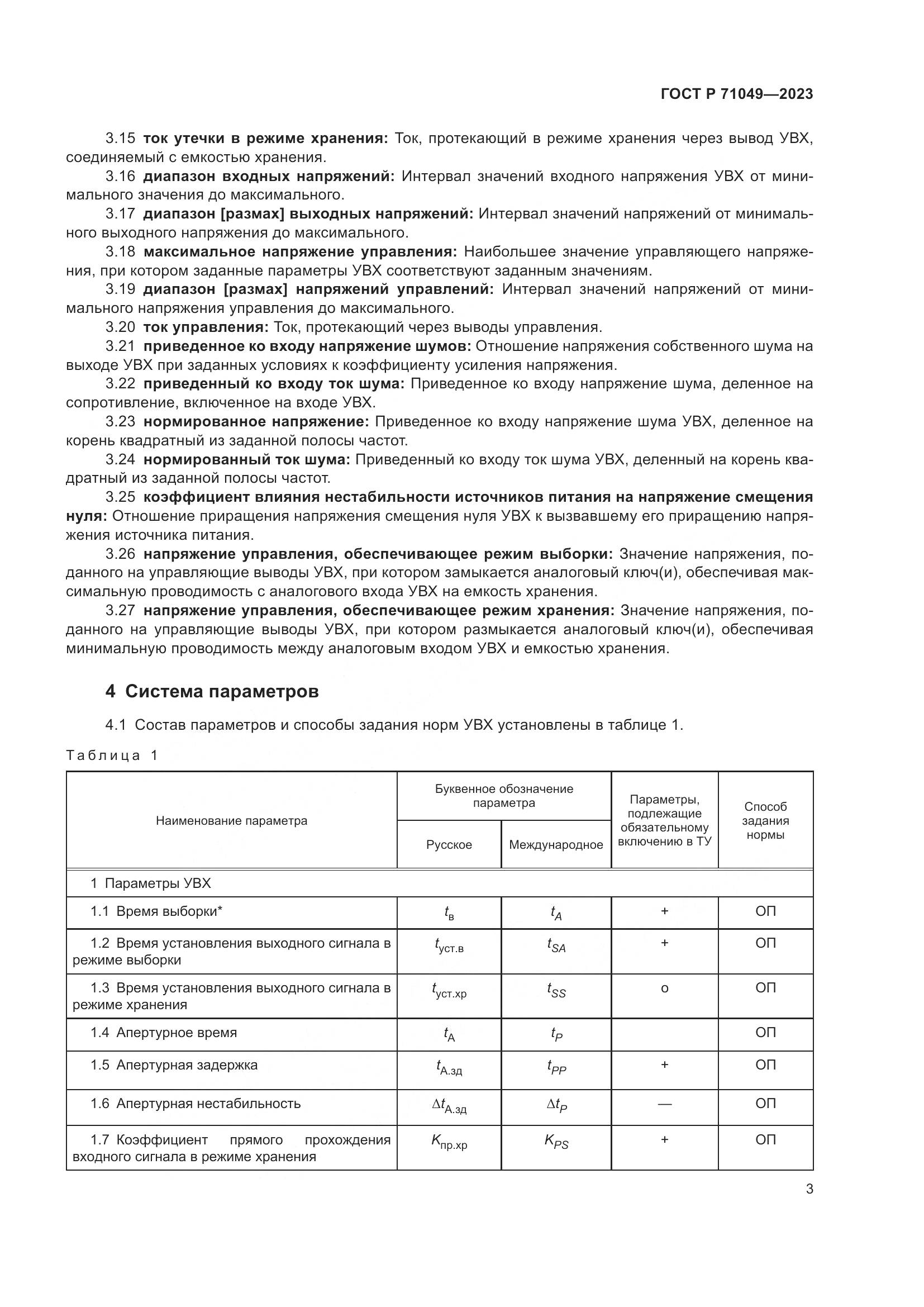 ГОСТ Р 71049-2023, страница 5