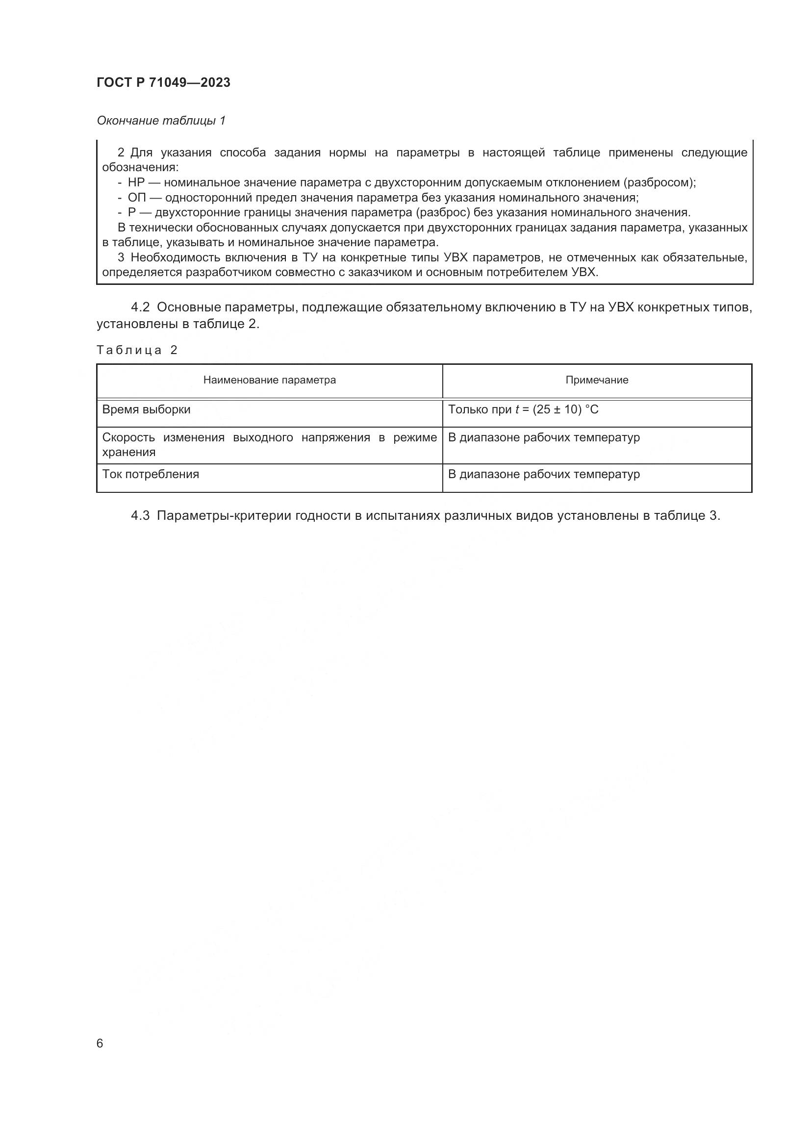 ГОСТ Р 71049-2023, страница 8