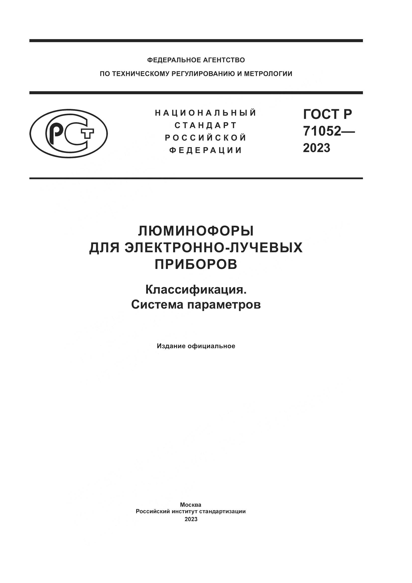 ГОСТ Р 71052-2023, страница 1