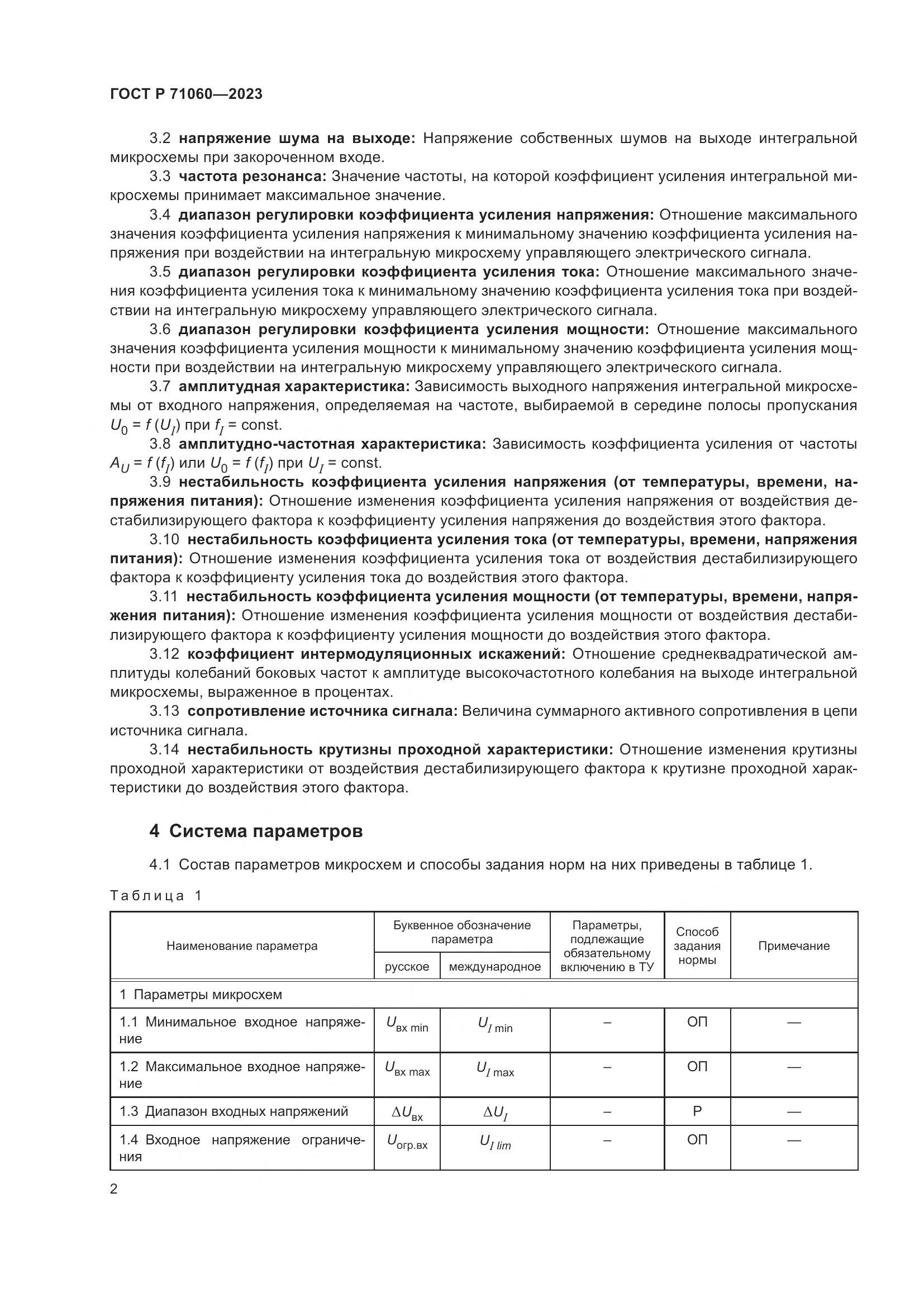 ГОСТ Р 71060-2023, страница 6