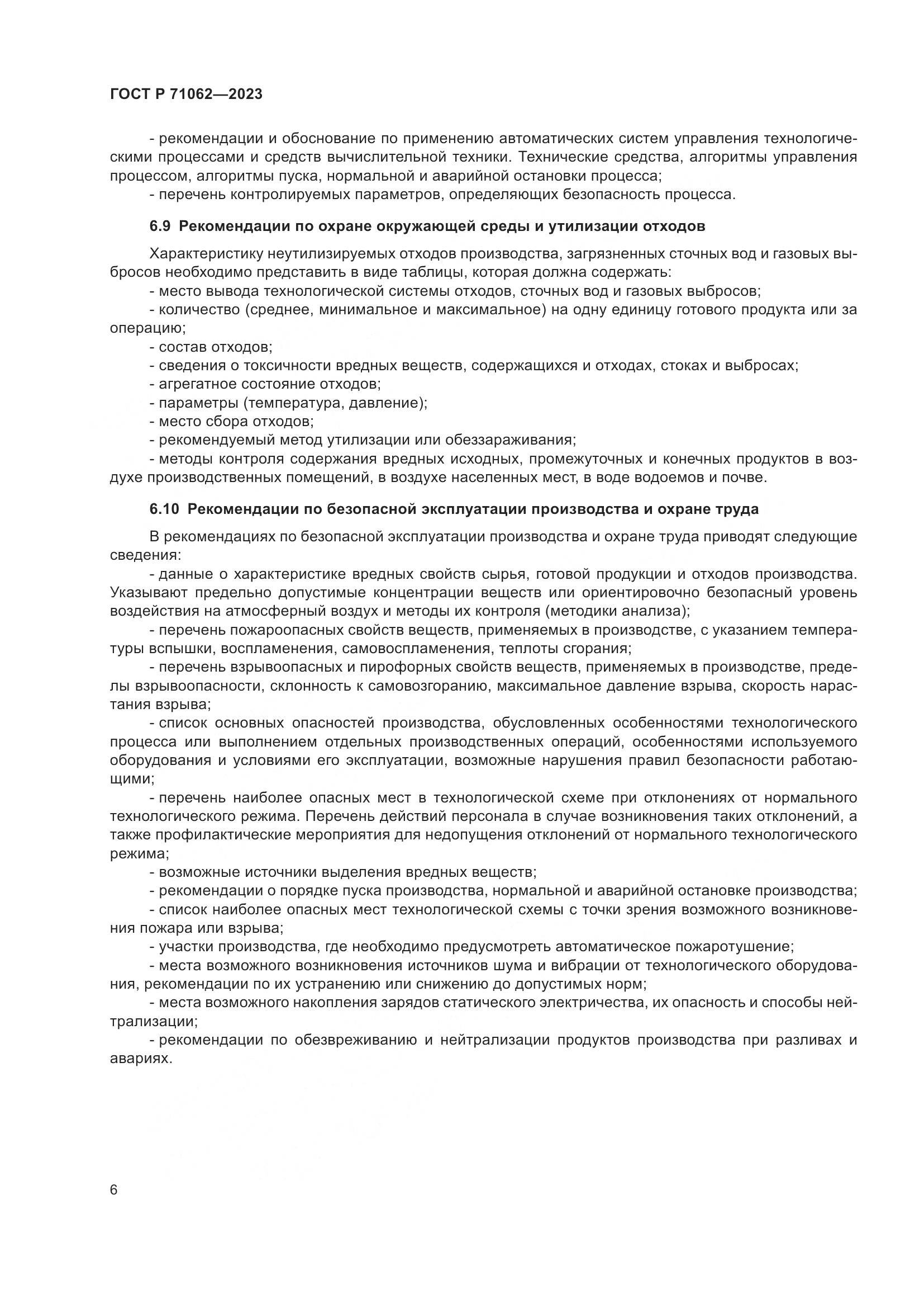 ГОСТ Р 71062-2023, страница 10