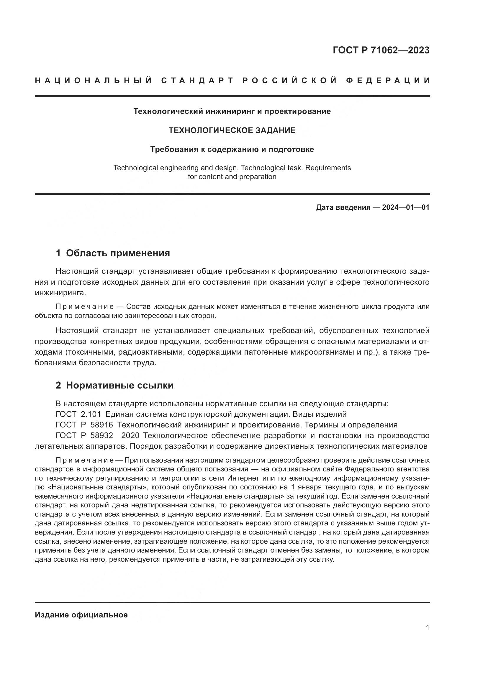 ГОСТ Р 71062-2023, страница 5