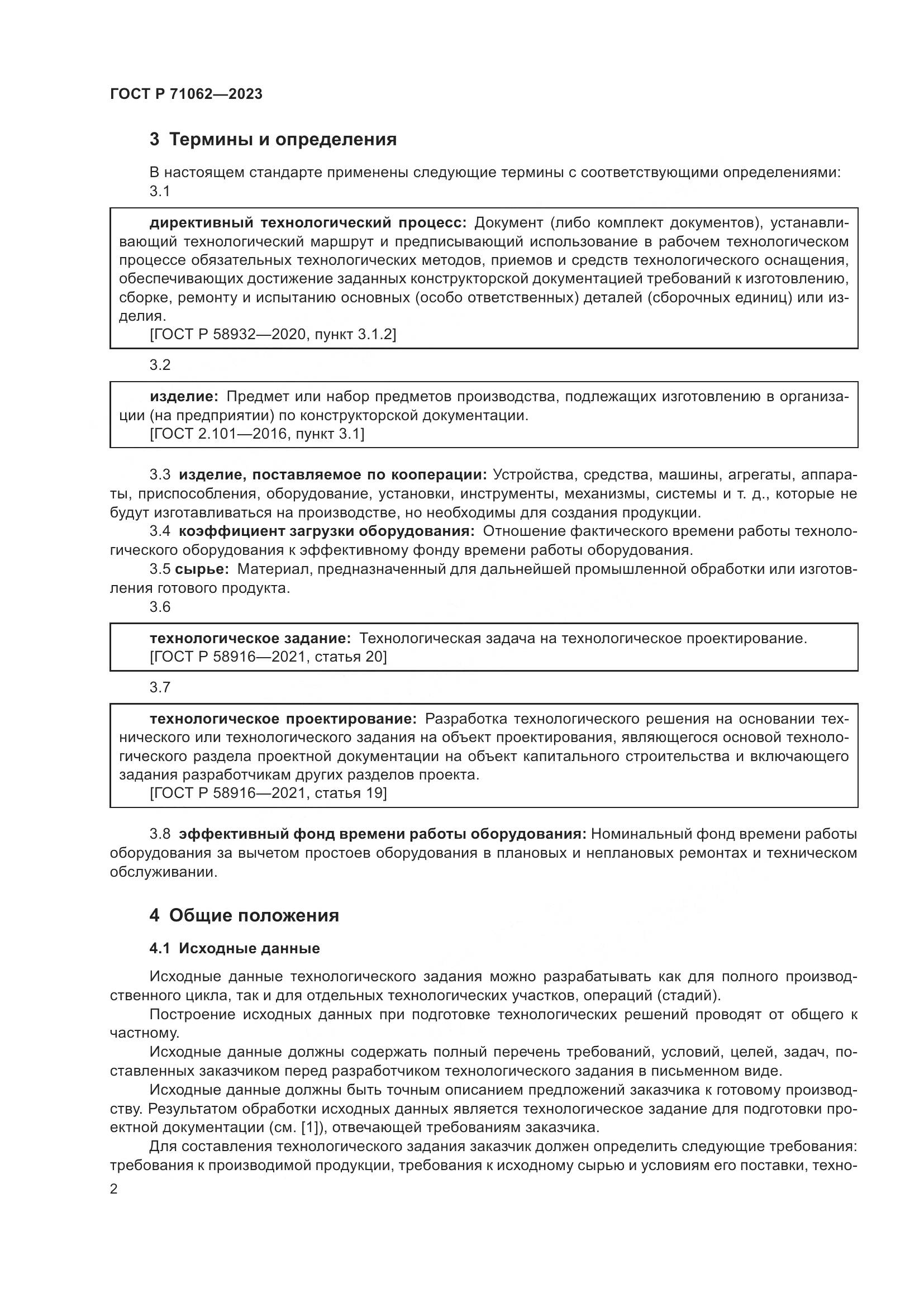 ГОСТ Р 71062-2023, страница 6