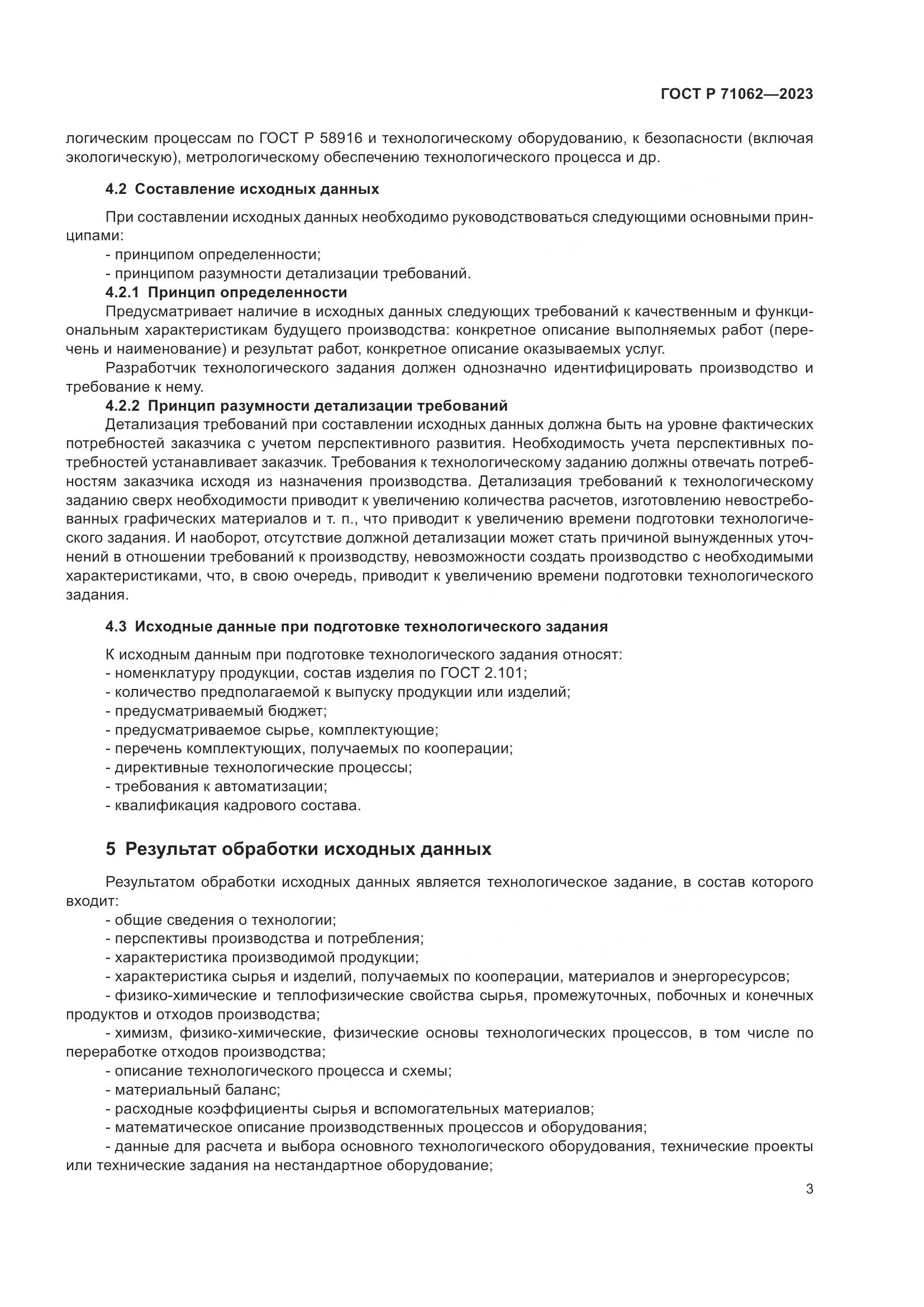 ГОСТ Р 71062-2023, страница 7