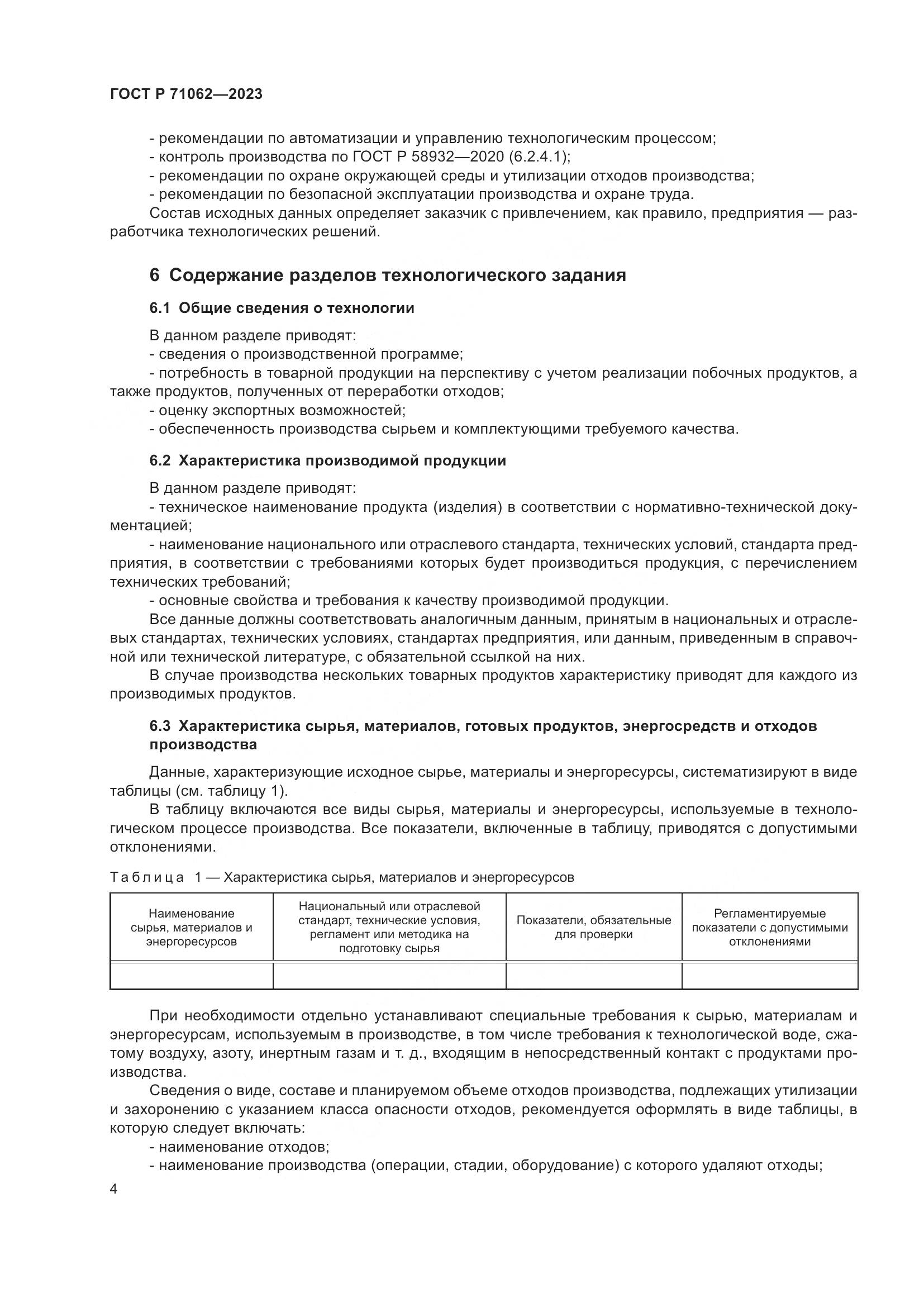 ГОСТ Р 71062-2023, страница 8