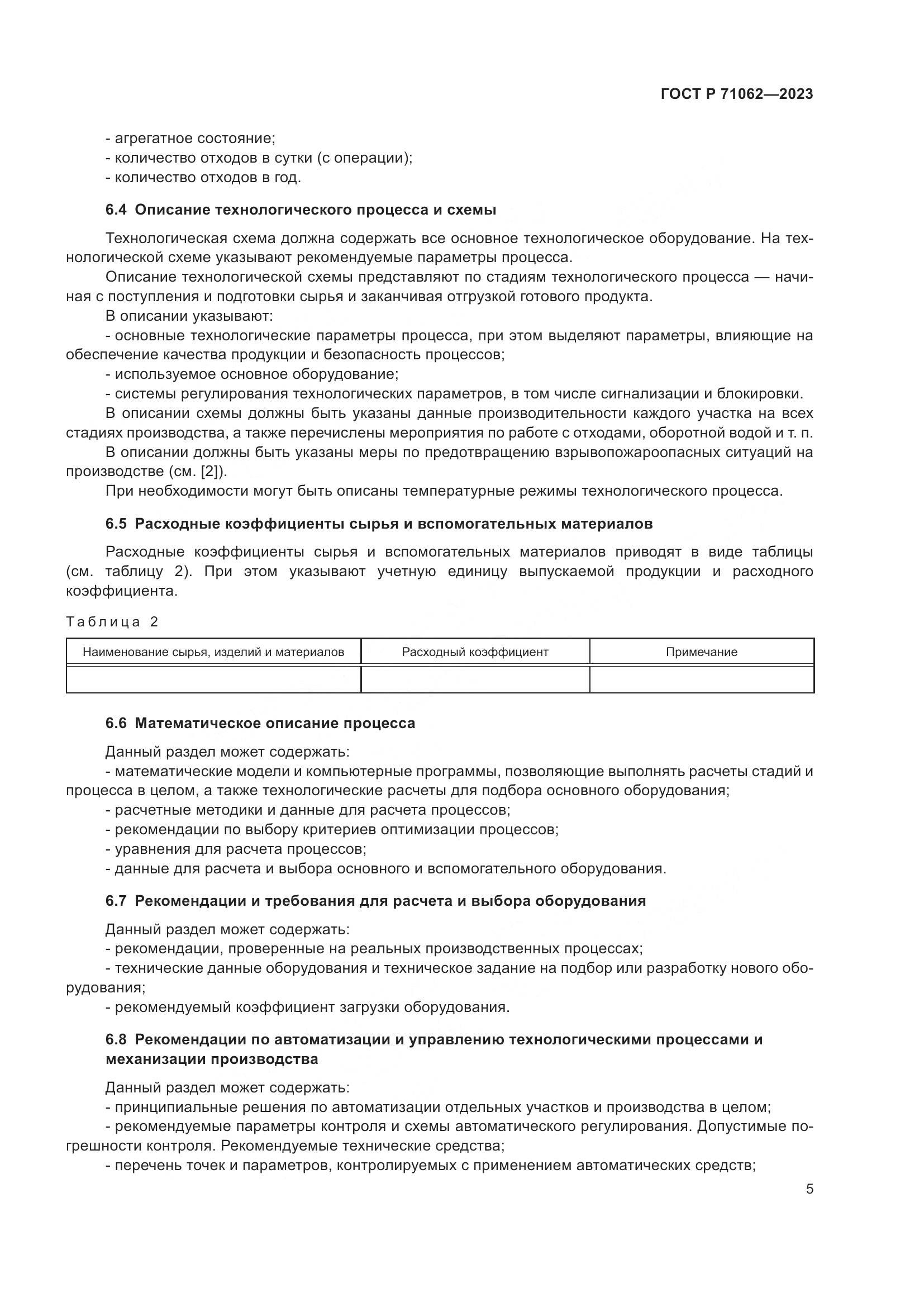 ГОСТ Р 71062-2023, страница 9