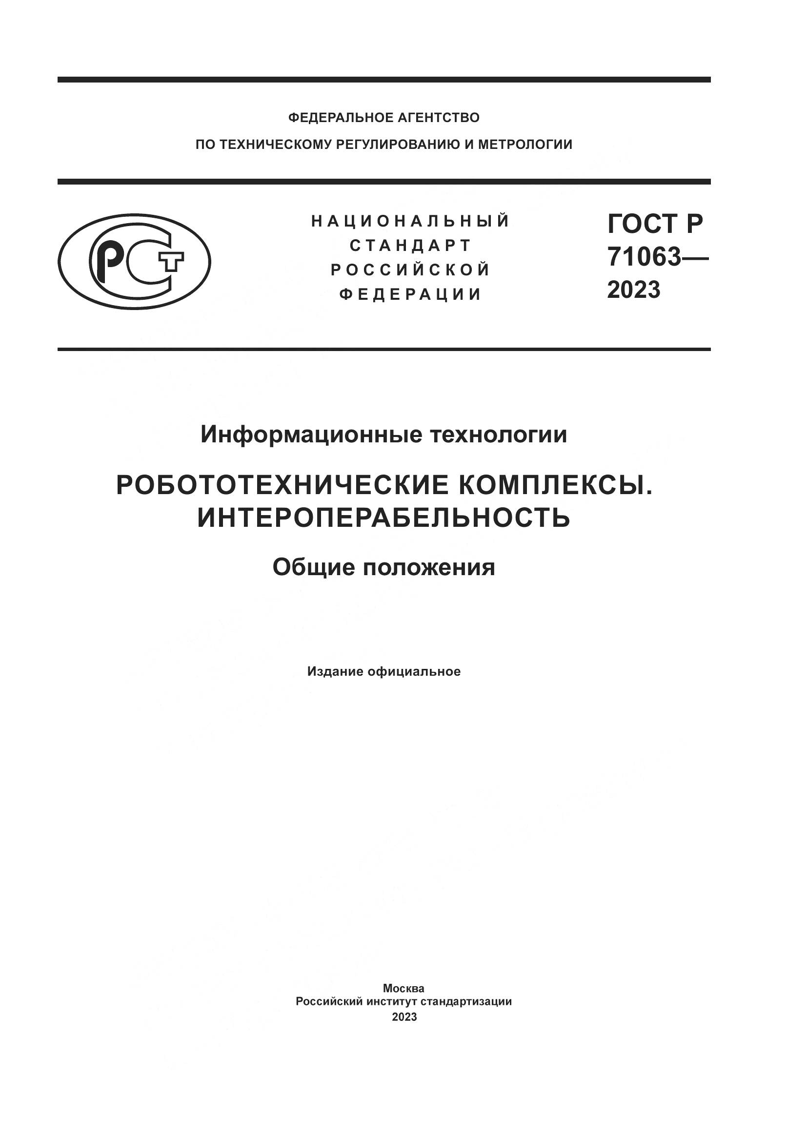 ГОСТ Р 71063-2023, страница 1
