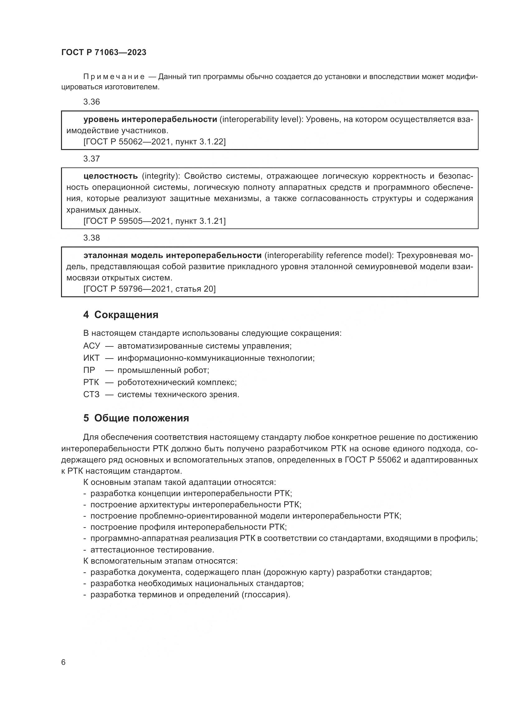 ГОСТ Р 71063-2023, страница 10