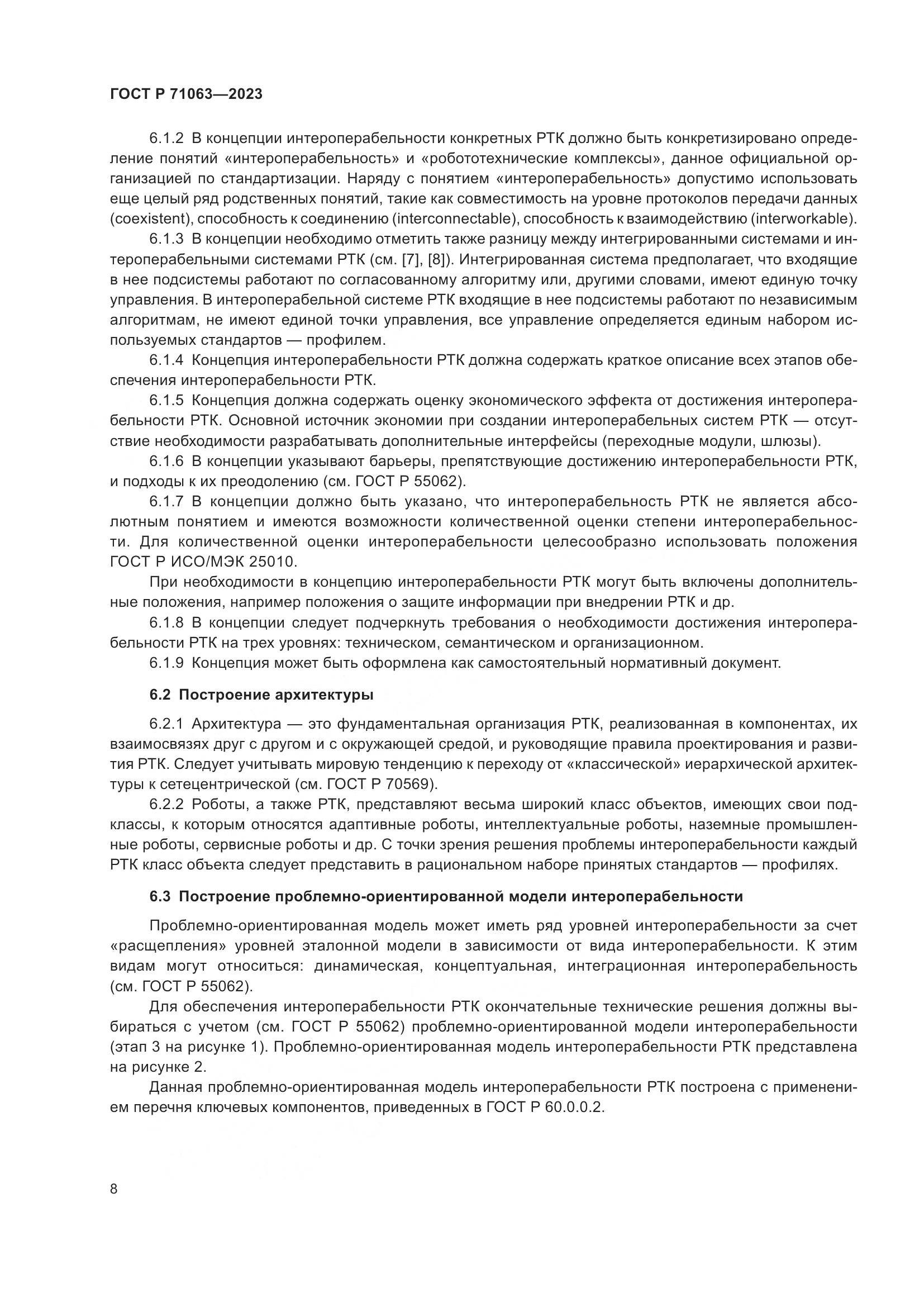 ГОСТ Р 71063-2023, страница 12