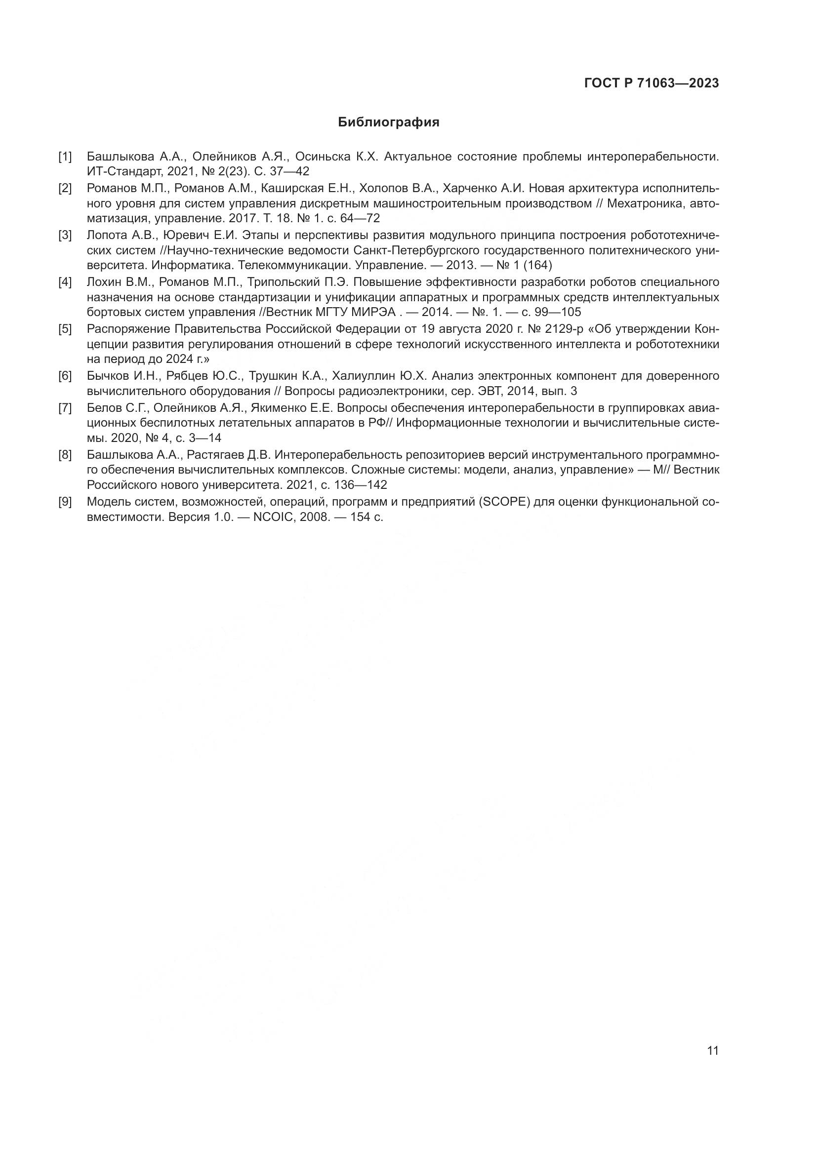 ГОСТ Р 71063-2023, страница 15