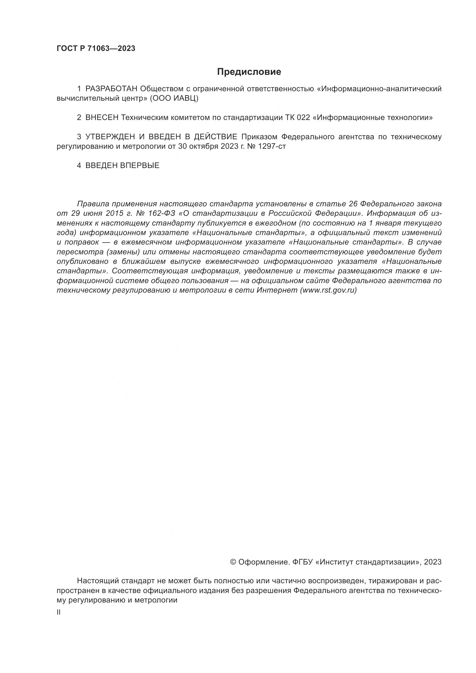 ГОСТ Р 71063-2023, страница 2