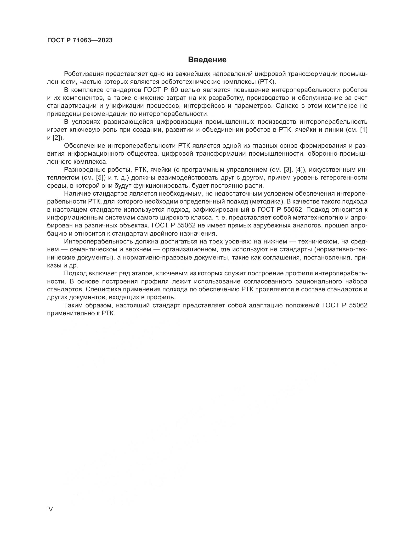 ГОСТ Р 71063-2023, страница 4