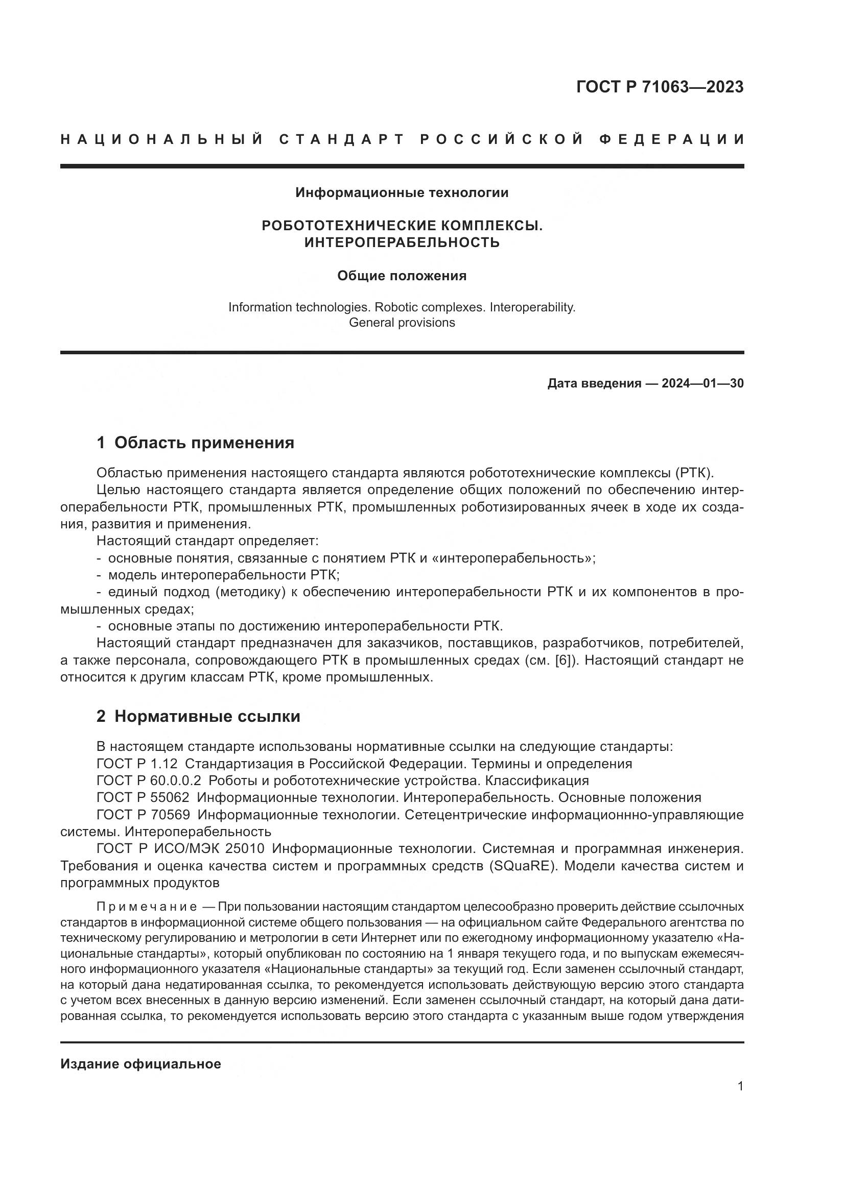 ГОСТ Р 71063-2023, страница 5