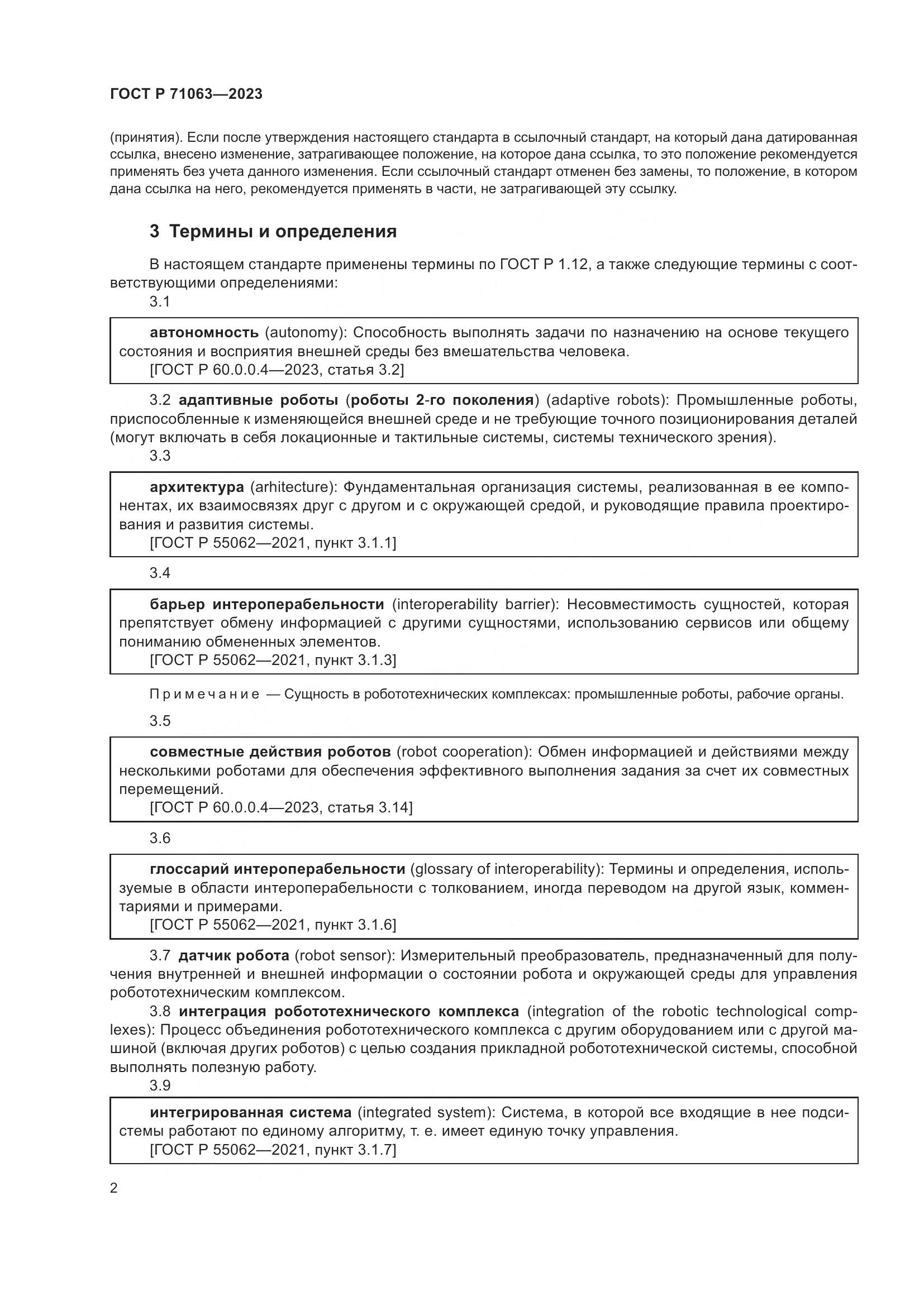 ГОСТ Р 71063-2023, страница 6