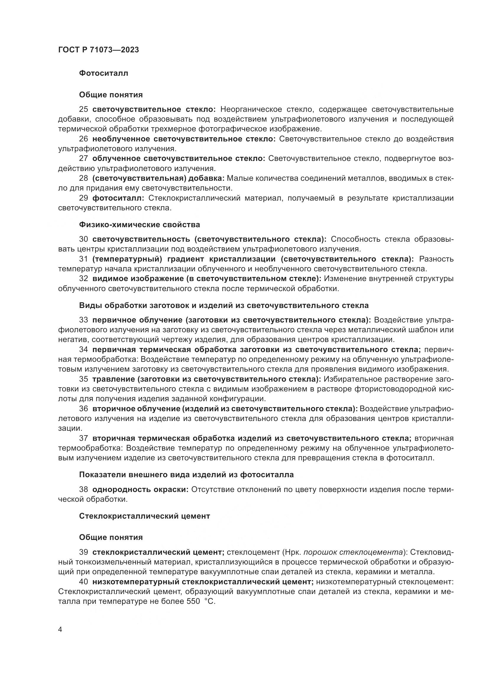 ГОСТ Р 71073-2023, страница 8