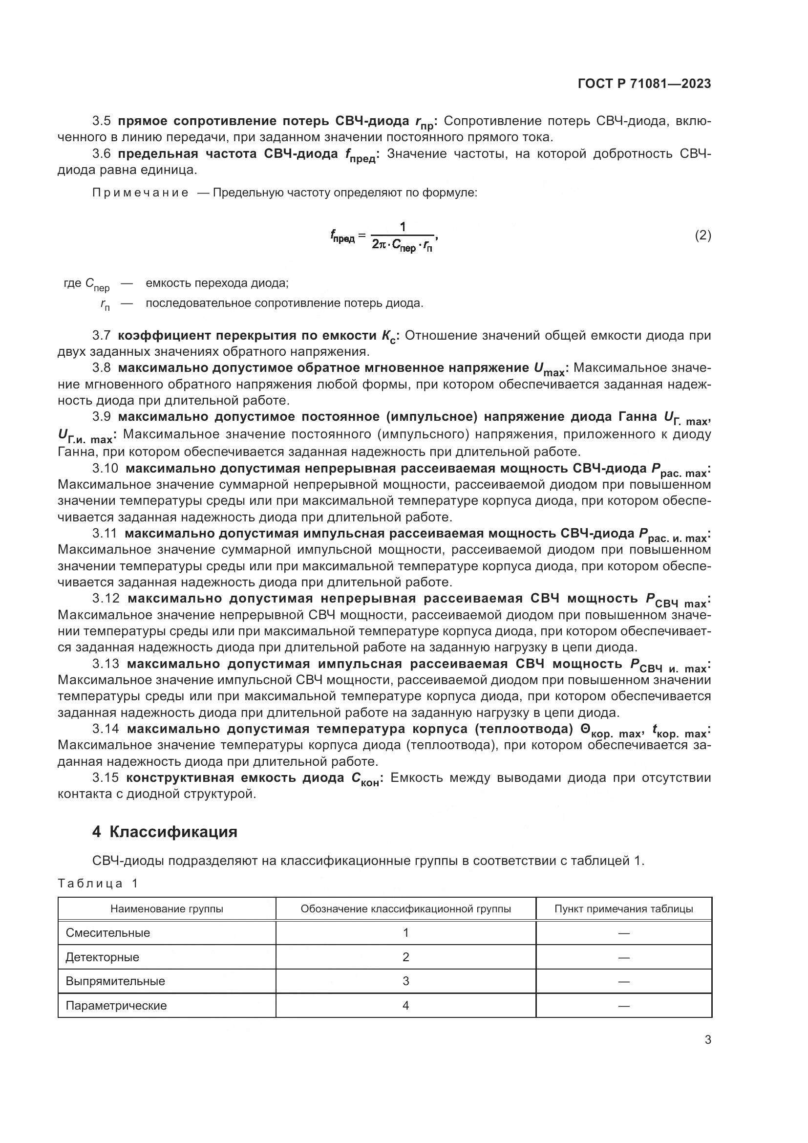 ГОСТ Р 71081-2023, страница 5