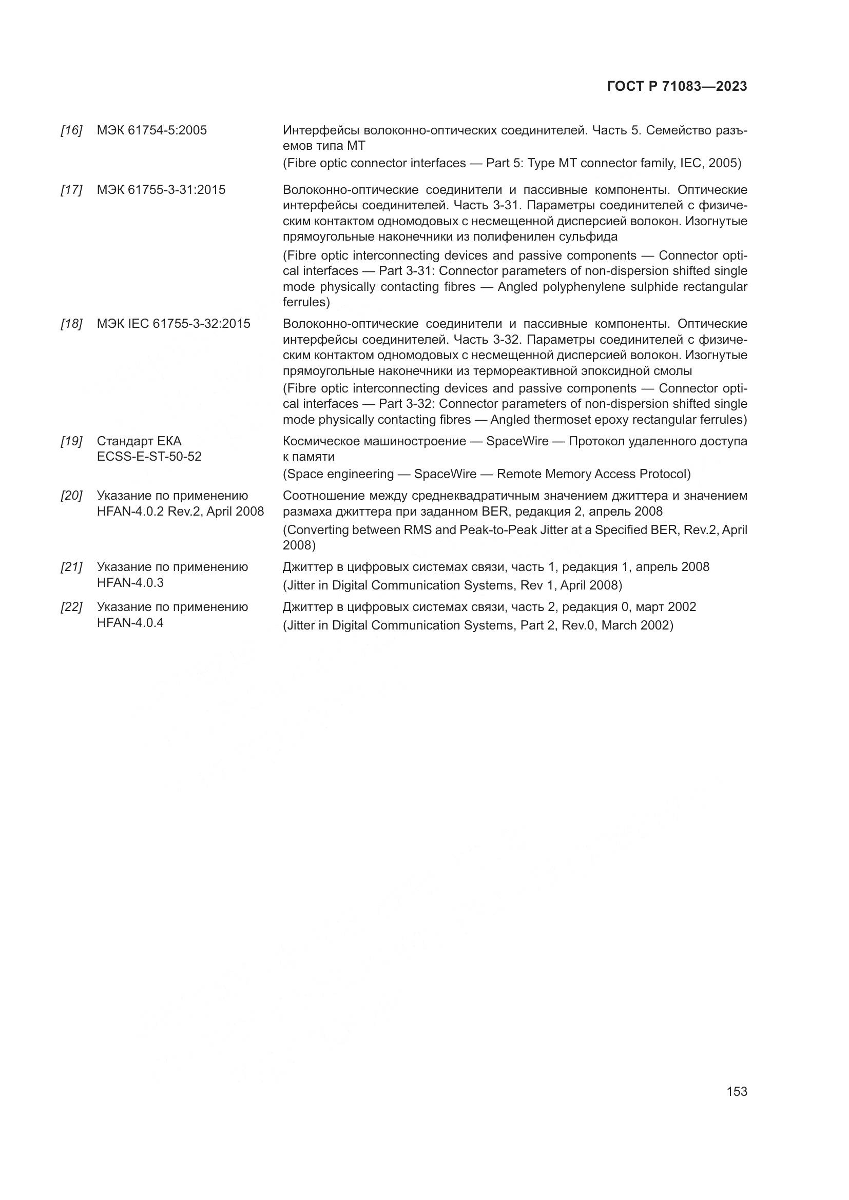 ГОСТ Р 71083-2023, страница 159