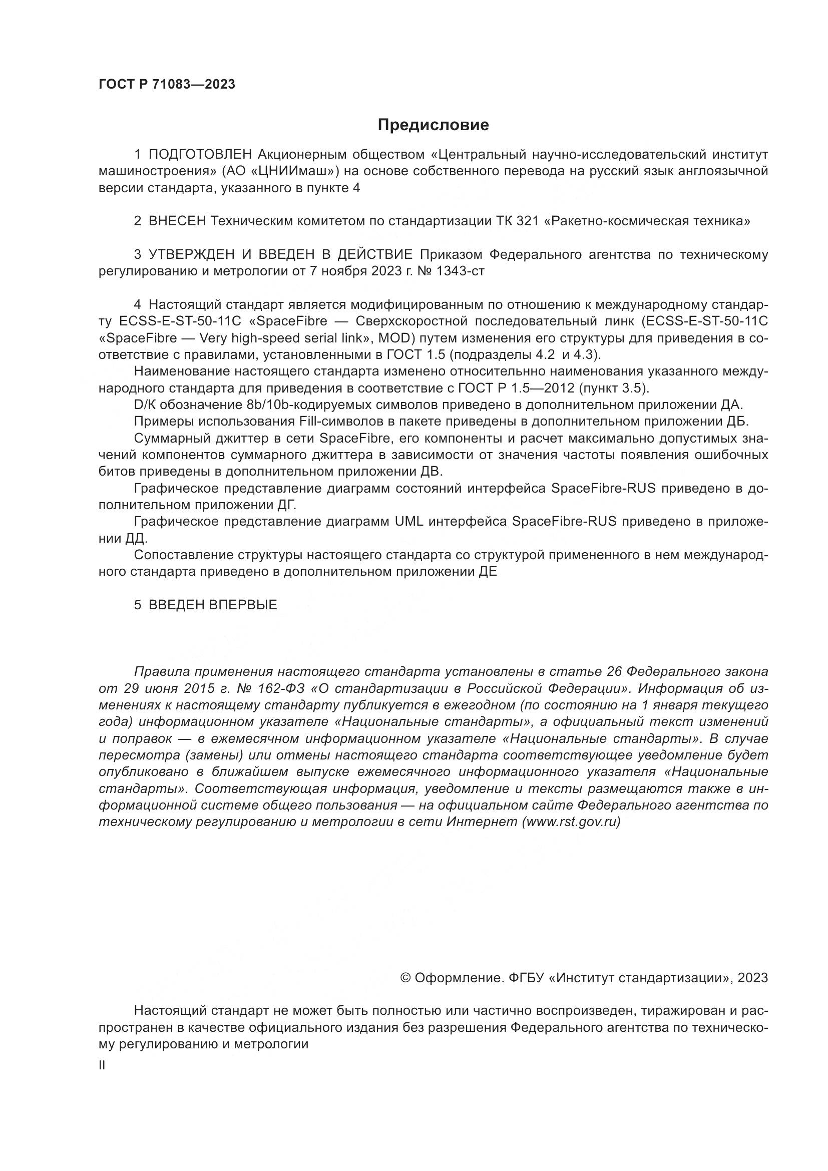 ГОСТ Р 71083-2023, страница 2